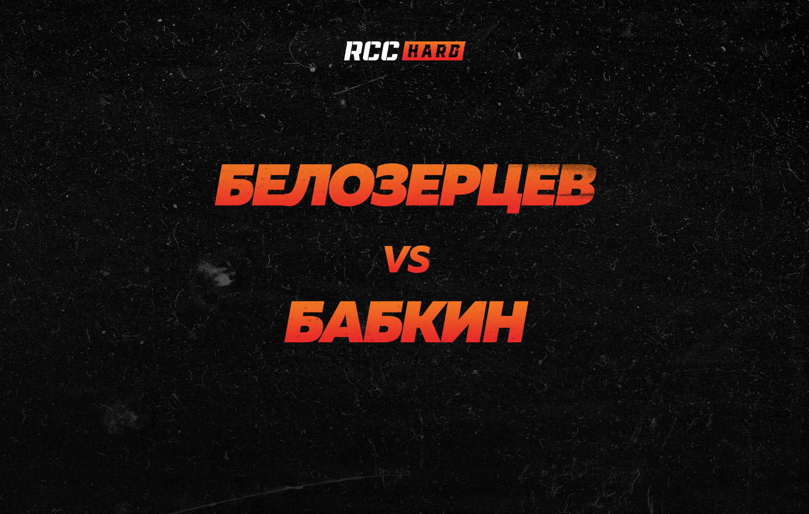 Белозерцев vs Бабкин