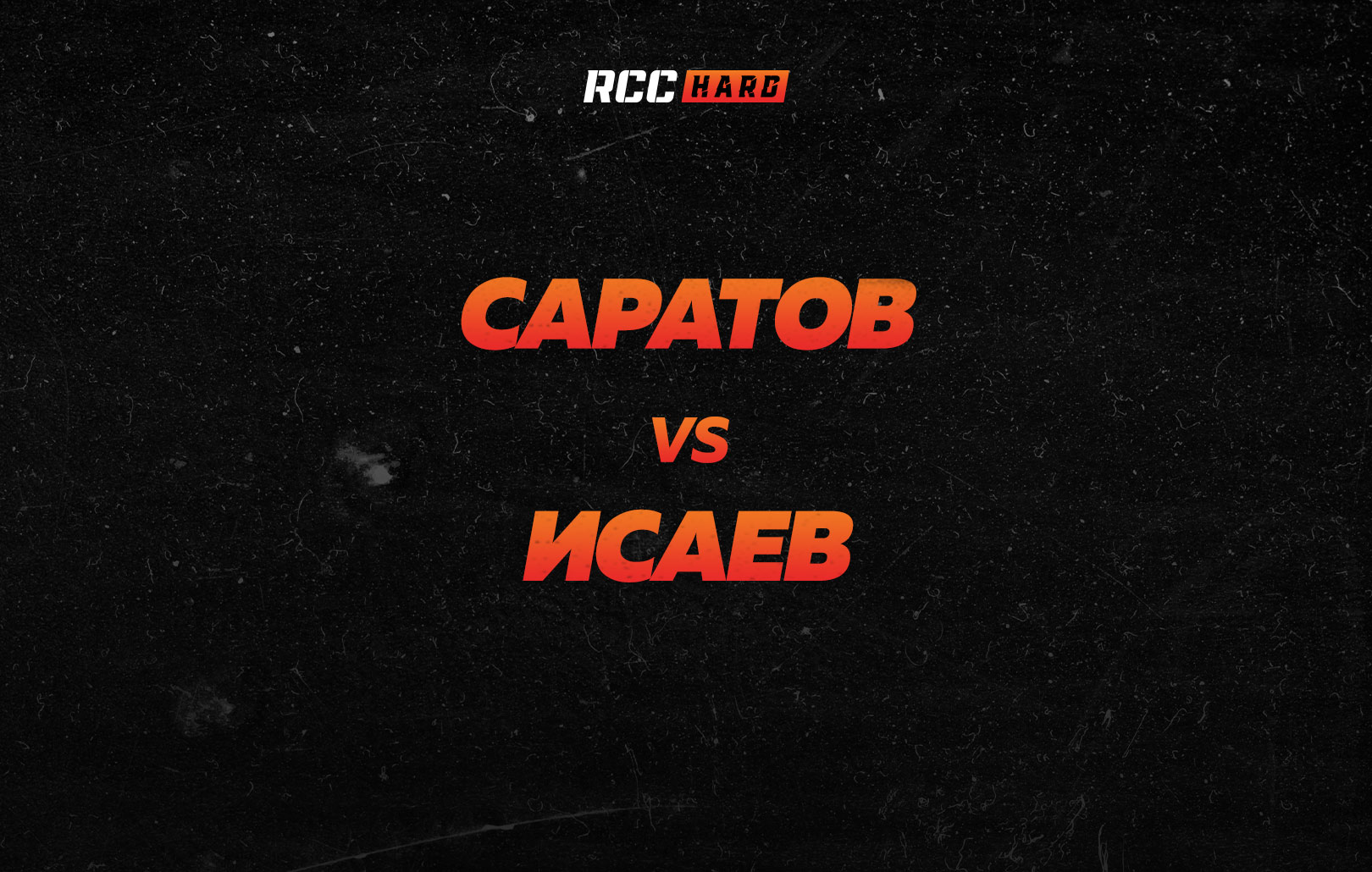 Саратов vs Исаев