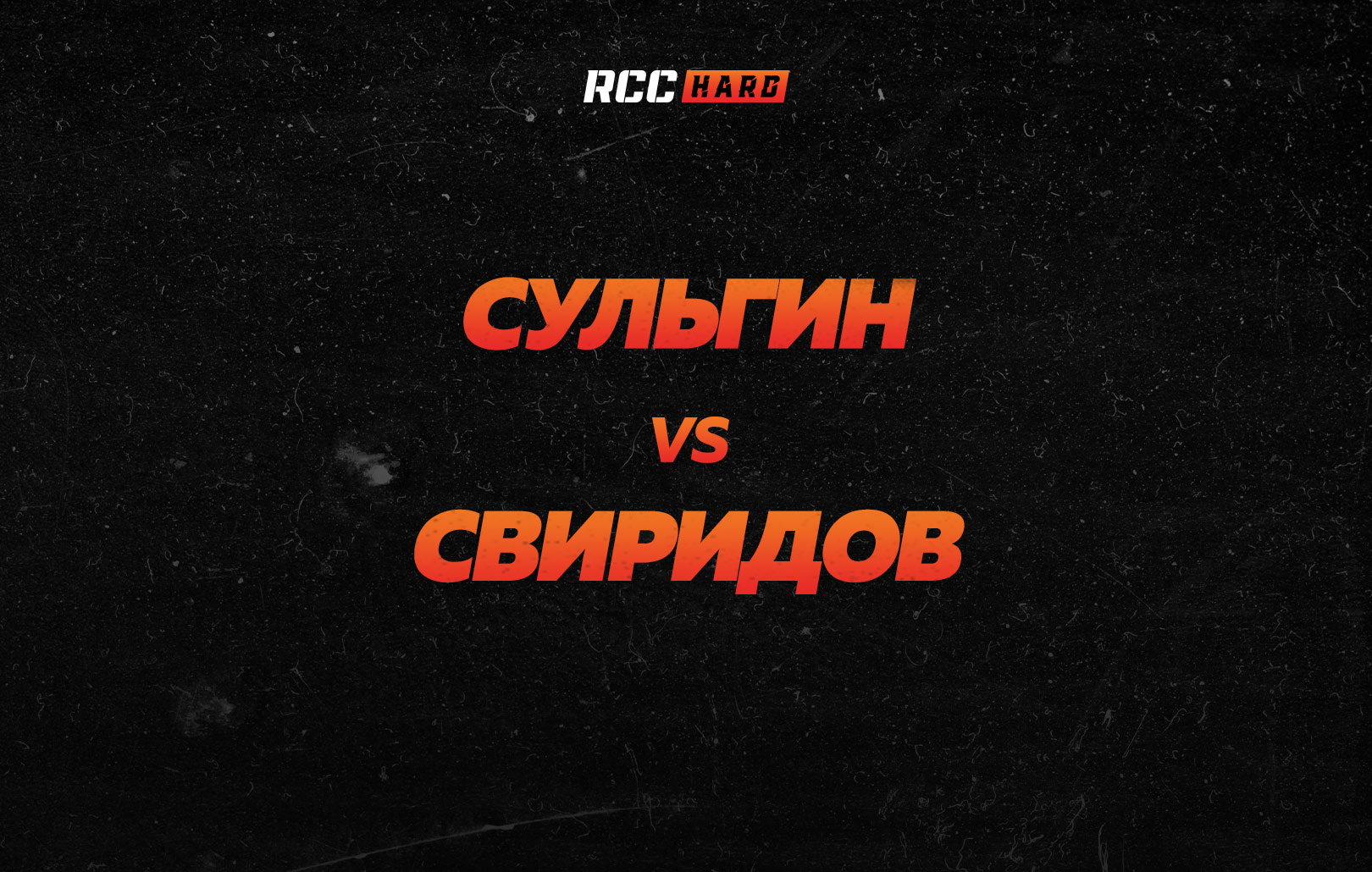 Сульгин vs Свиридов