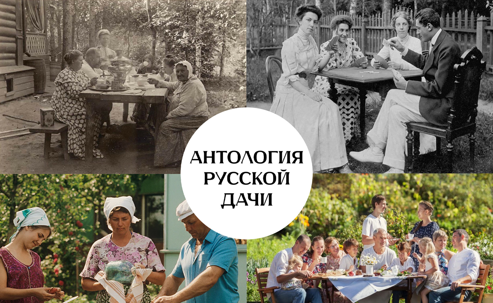 Антология русской дачи