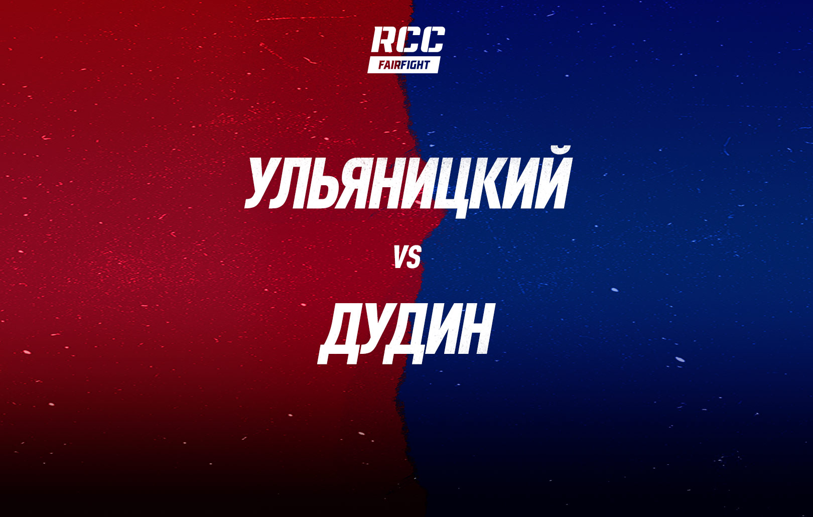 Ульяницкий vs Дудин