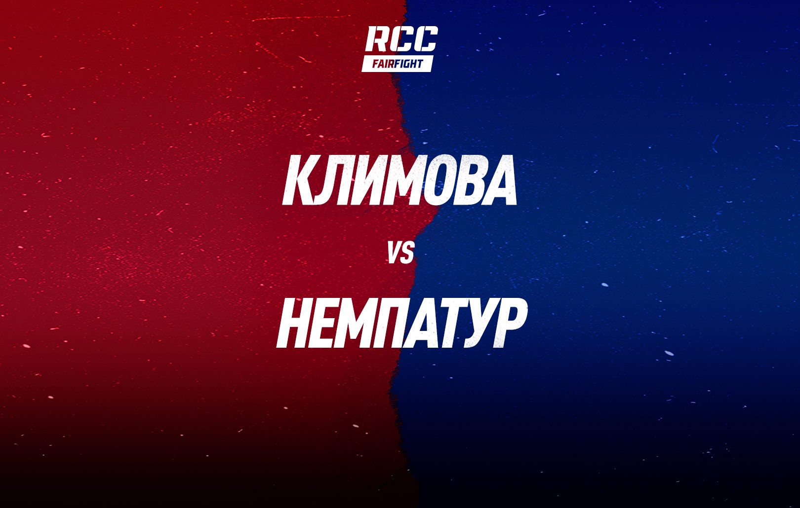 Климова vs Немпатур