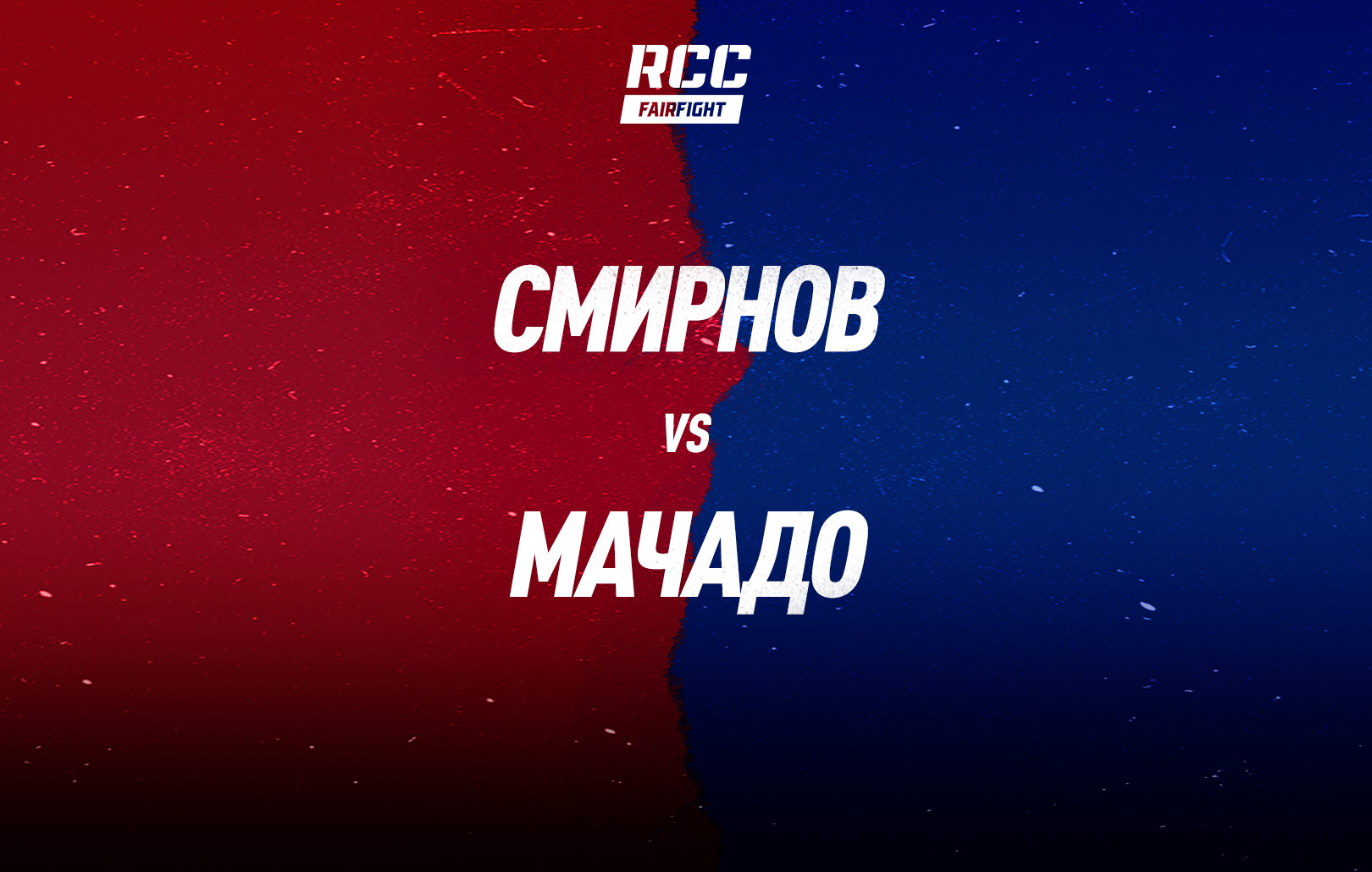 Смирнов vs Мачадо