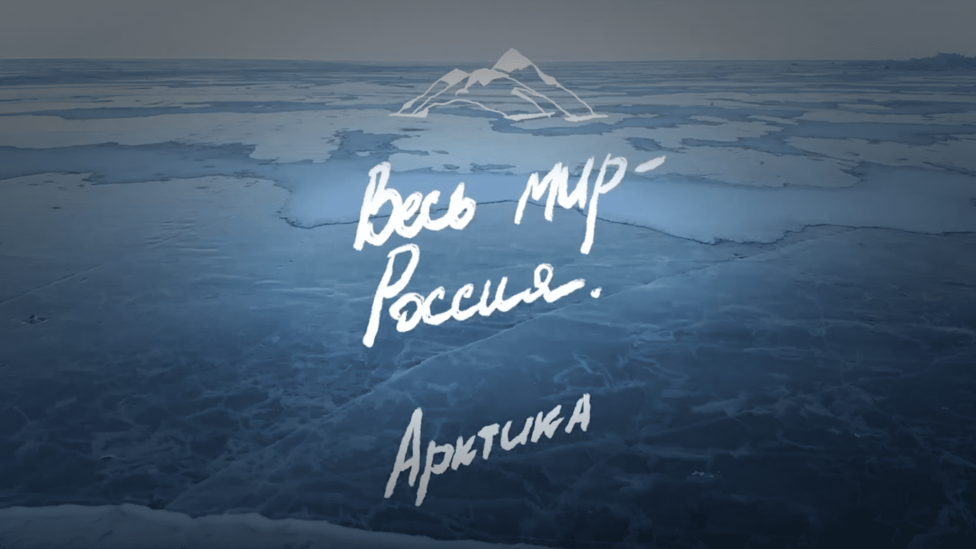 Весь мир - Россия. Арктика