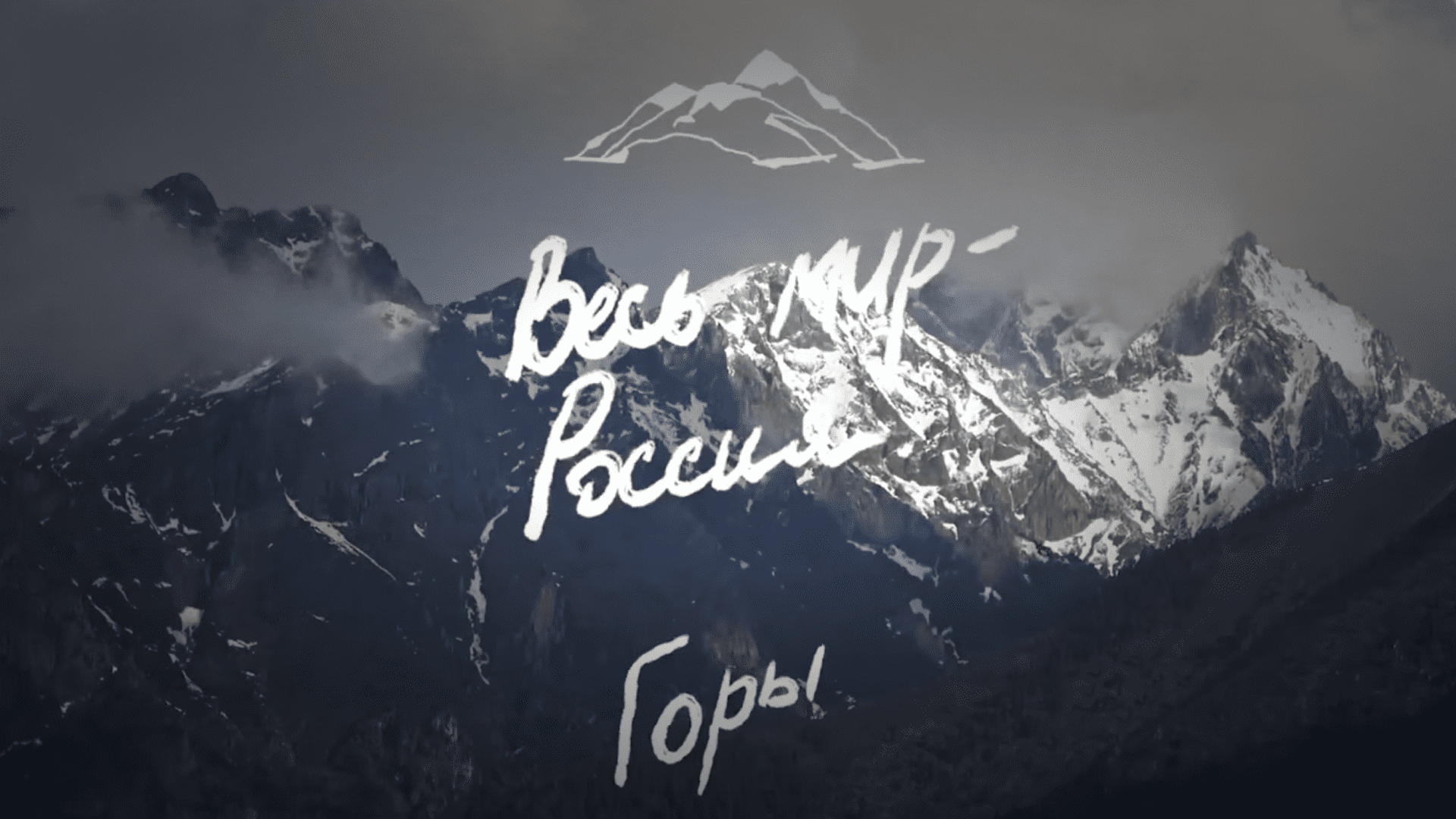 Весь мир - Россия. Горы