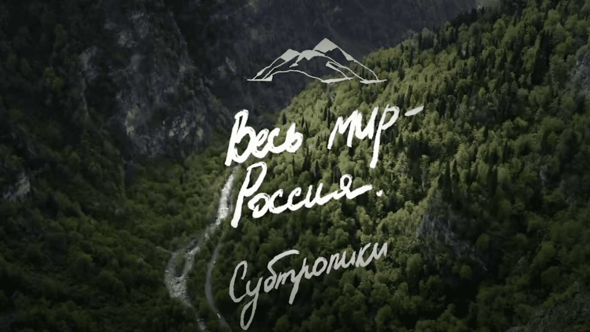 Весь мир - Россия. Субтропики