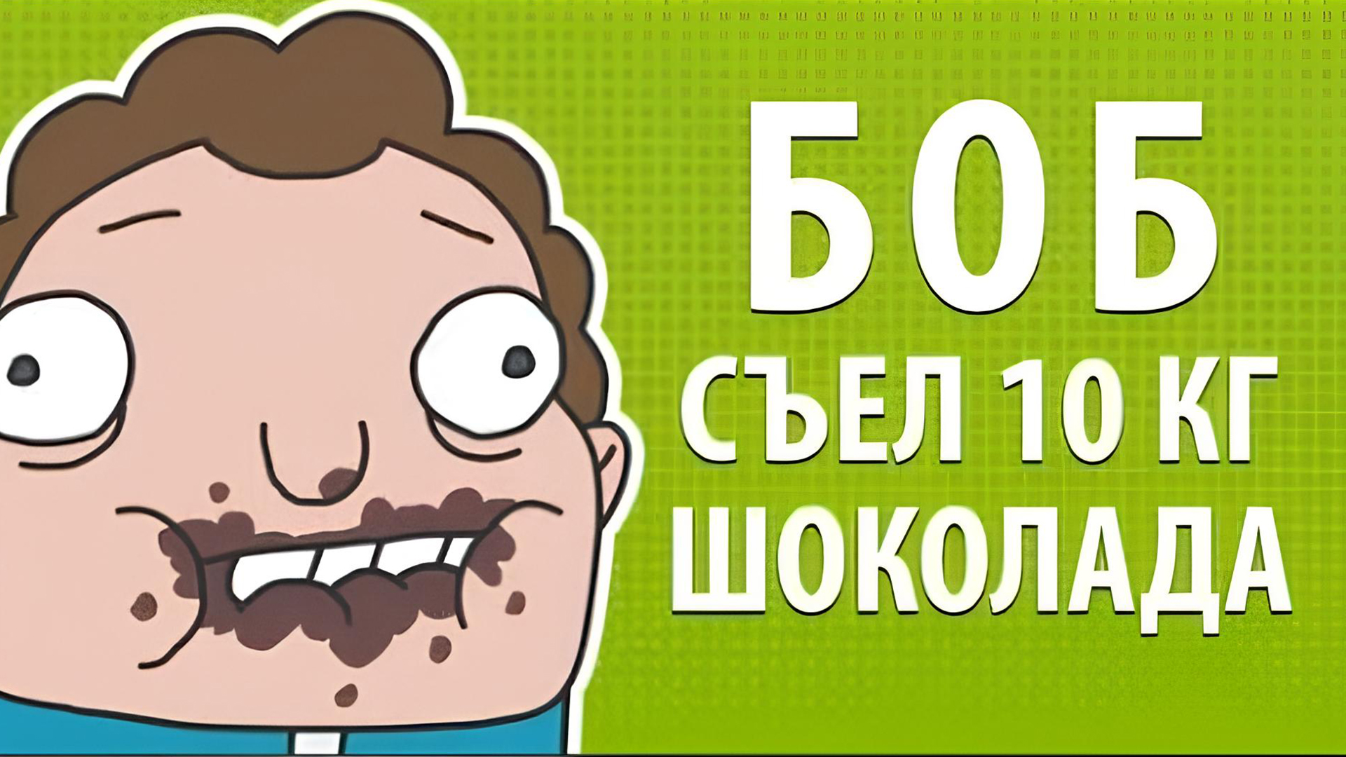 БОБ съел 10 килограмм шоколада