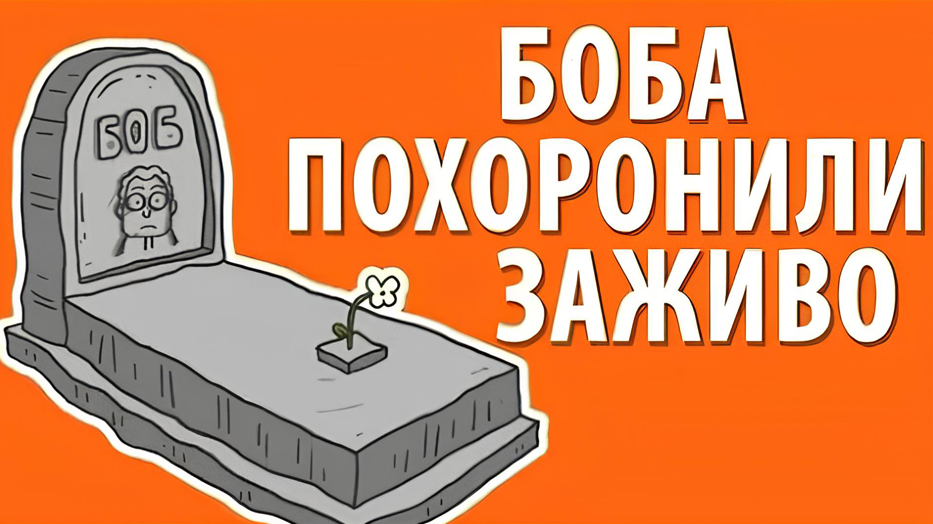 Боб похоронен заживо