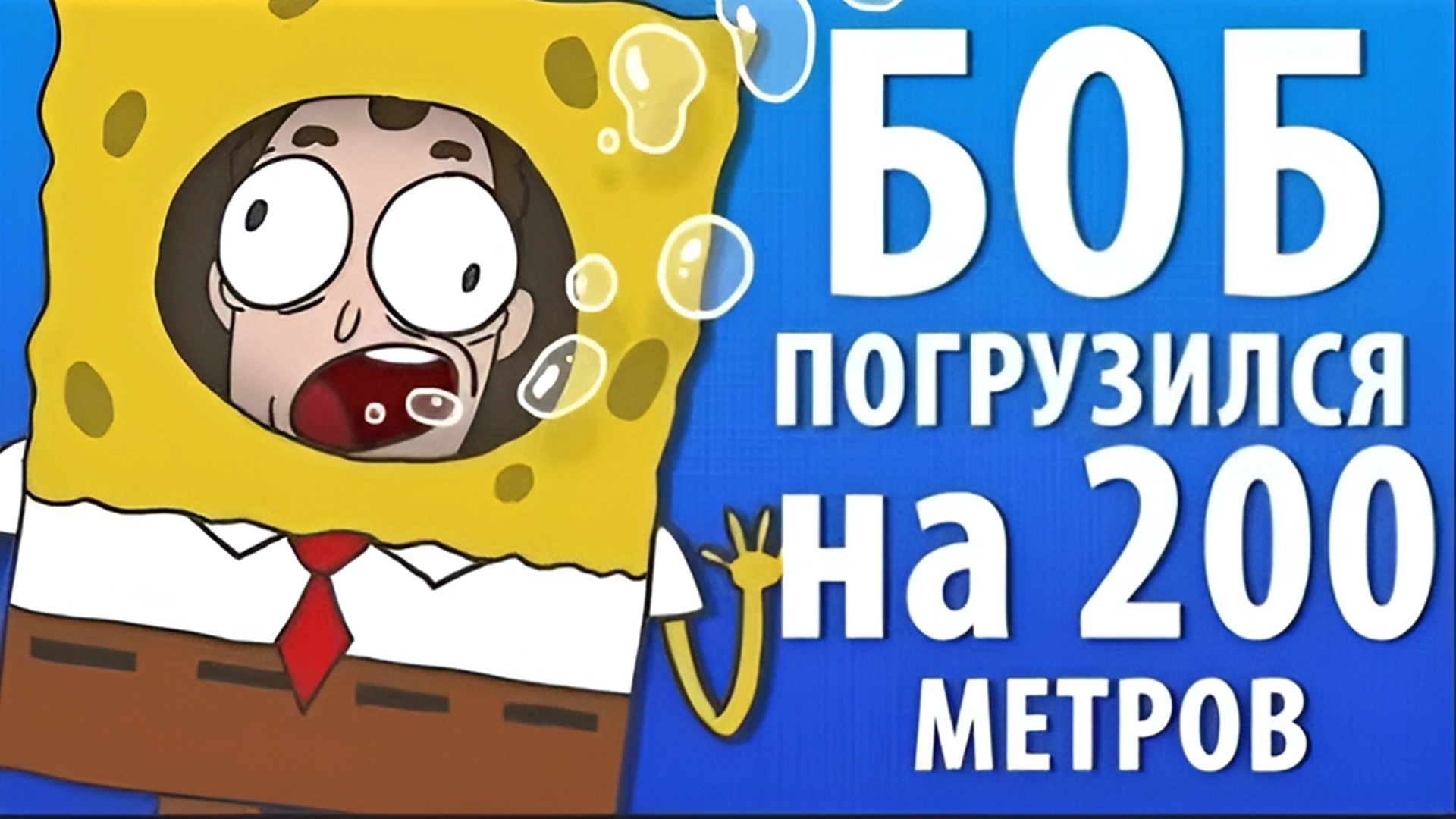 БОБ погрузился на 200 метров