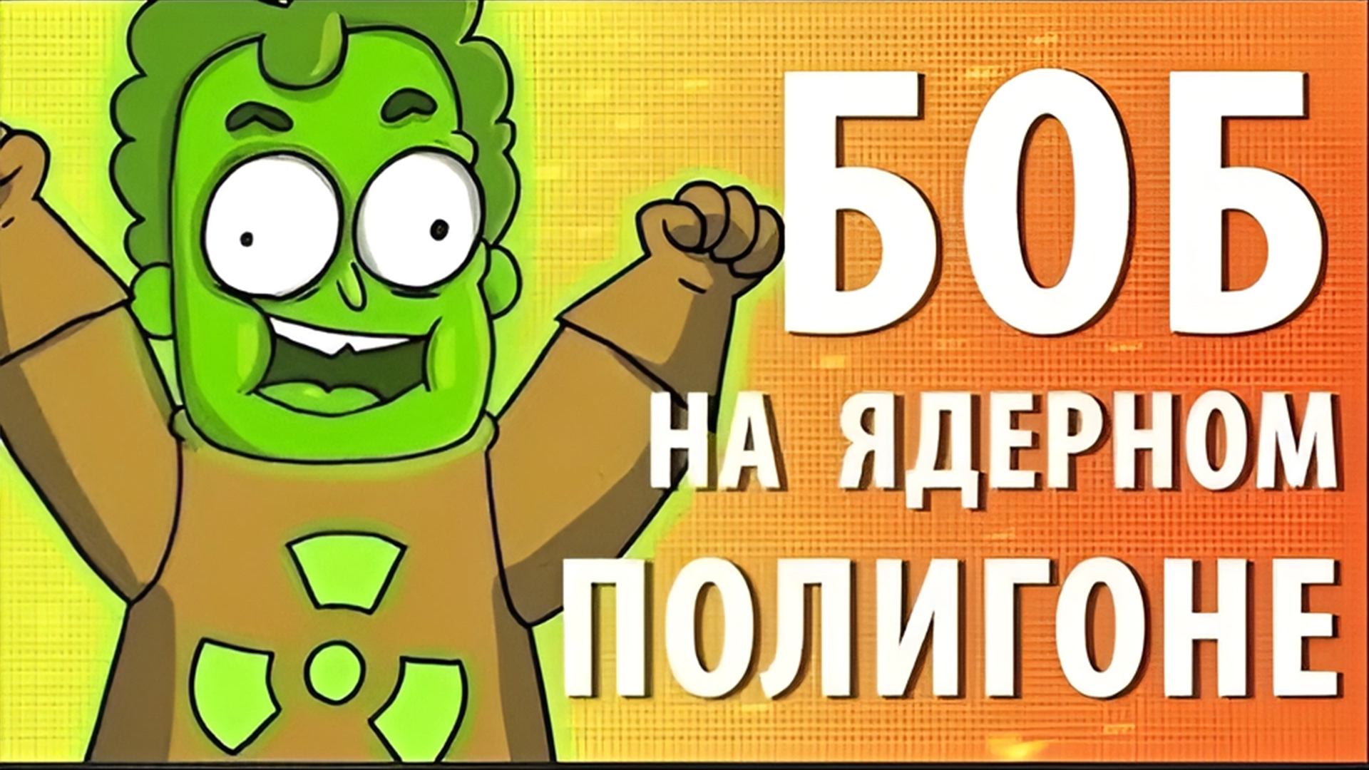 Боб на ядерном полигоне