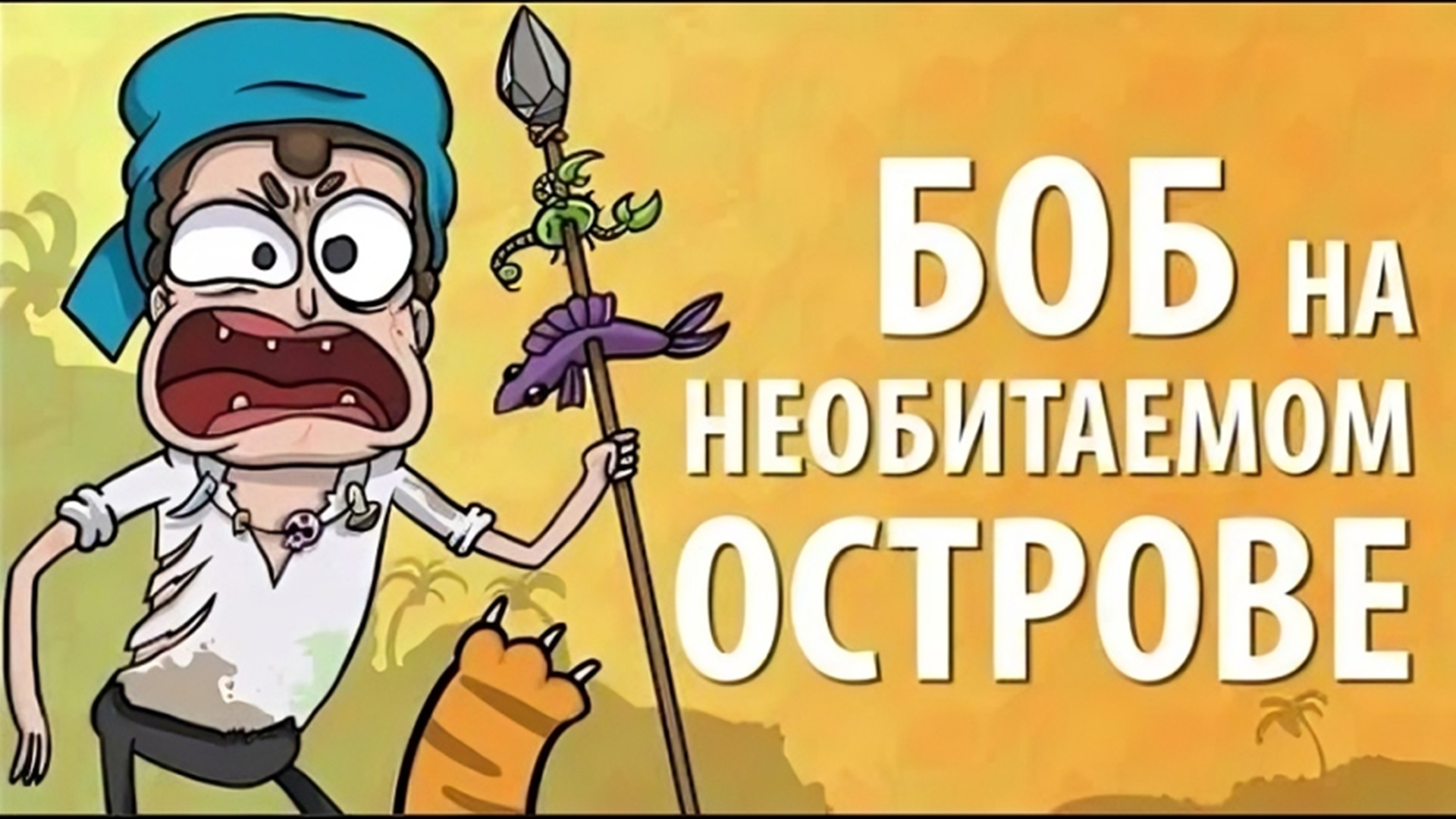 Боб на необитаемом острове
