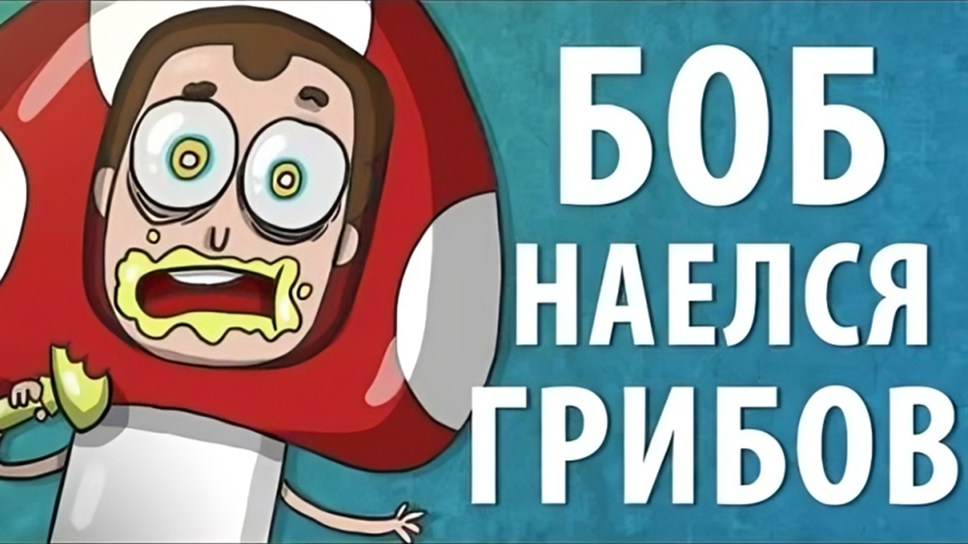Боб наелся ядовитых грибов