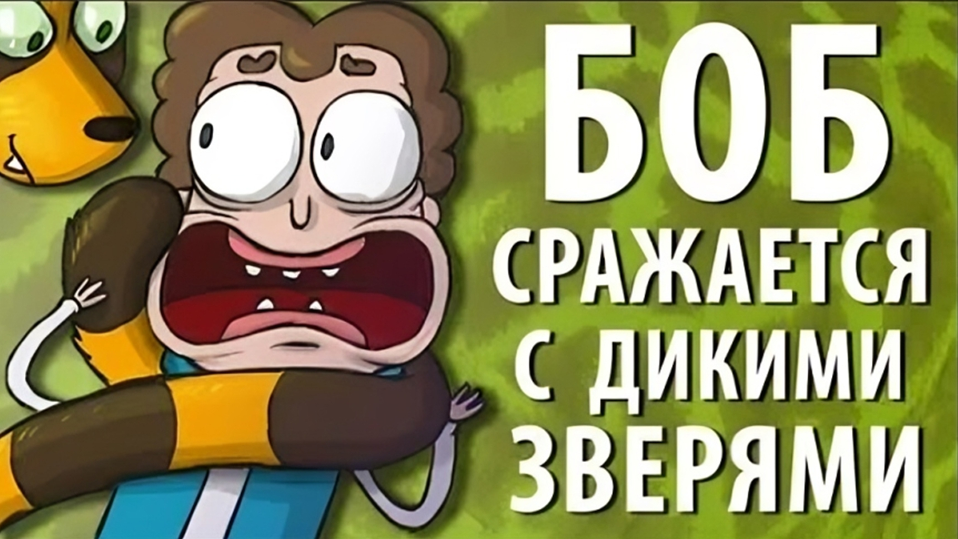 Боб сражается с дикими зверями