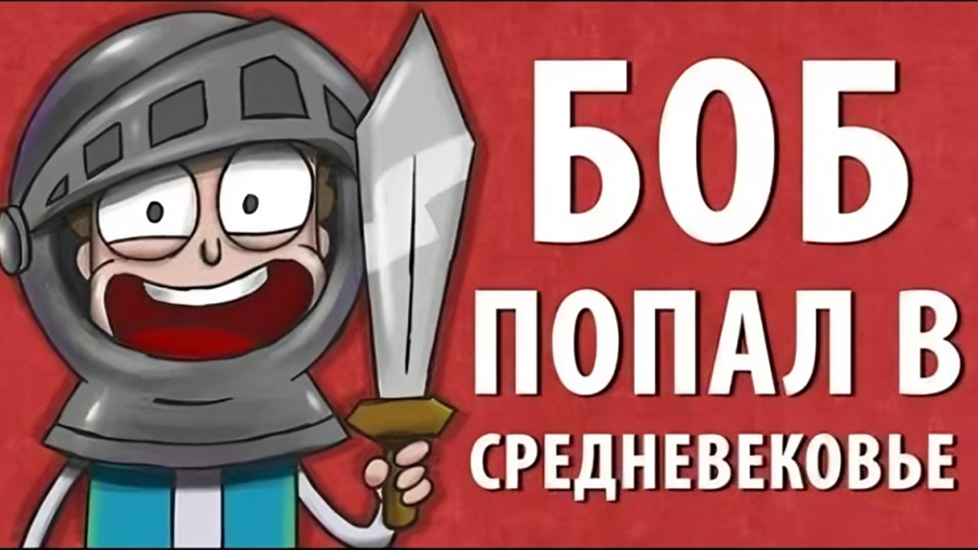 Боб попал в СРЕДНЕВЕКОВЬЕ