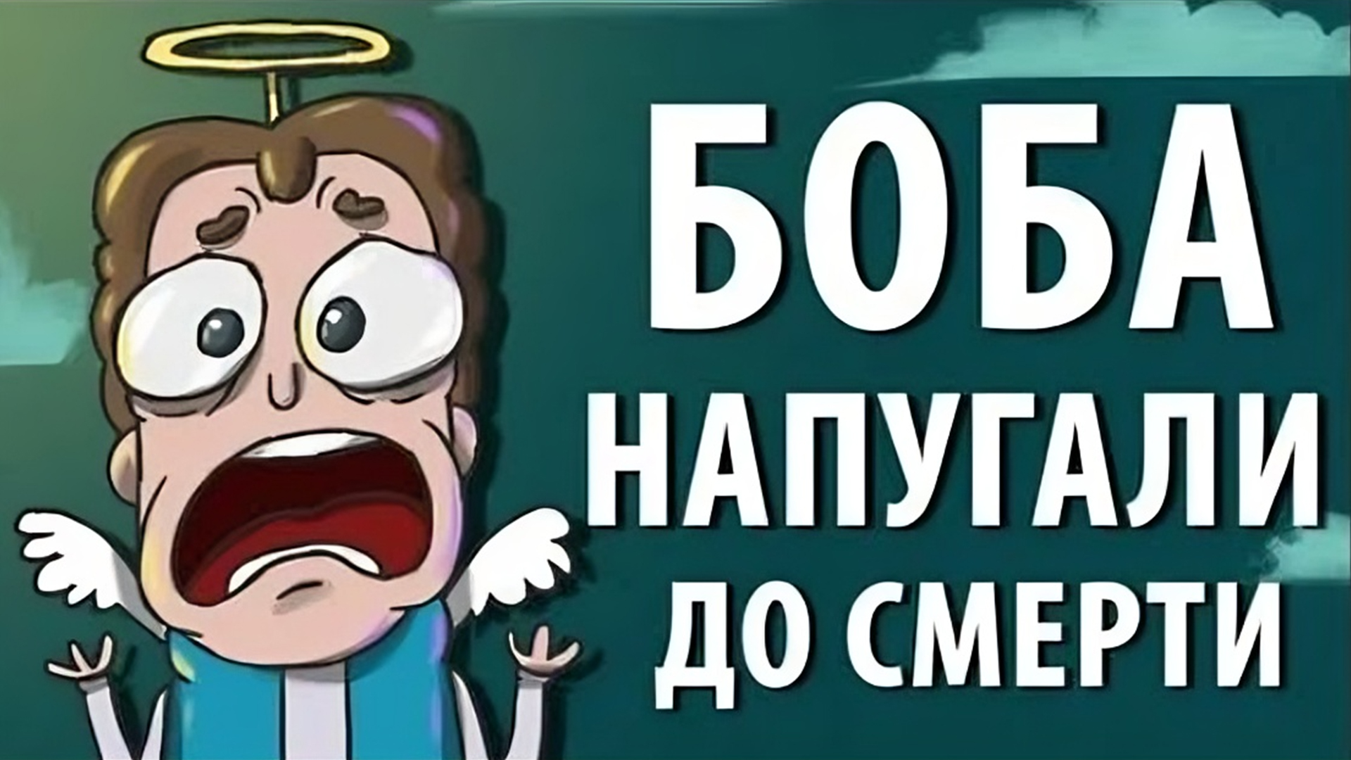 Боба напугали ДО СМЕРТИ