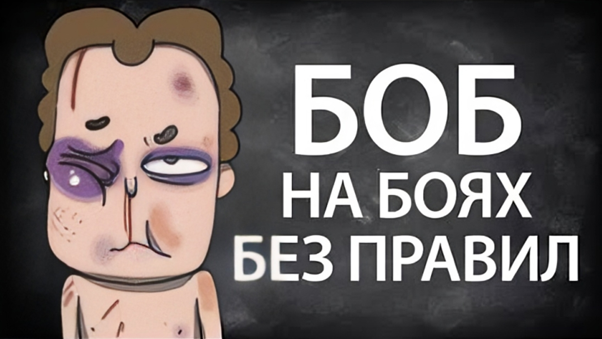 Боб на боях БЕЗ ПРАВИЛ