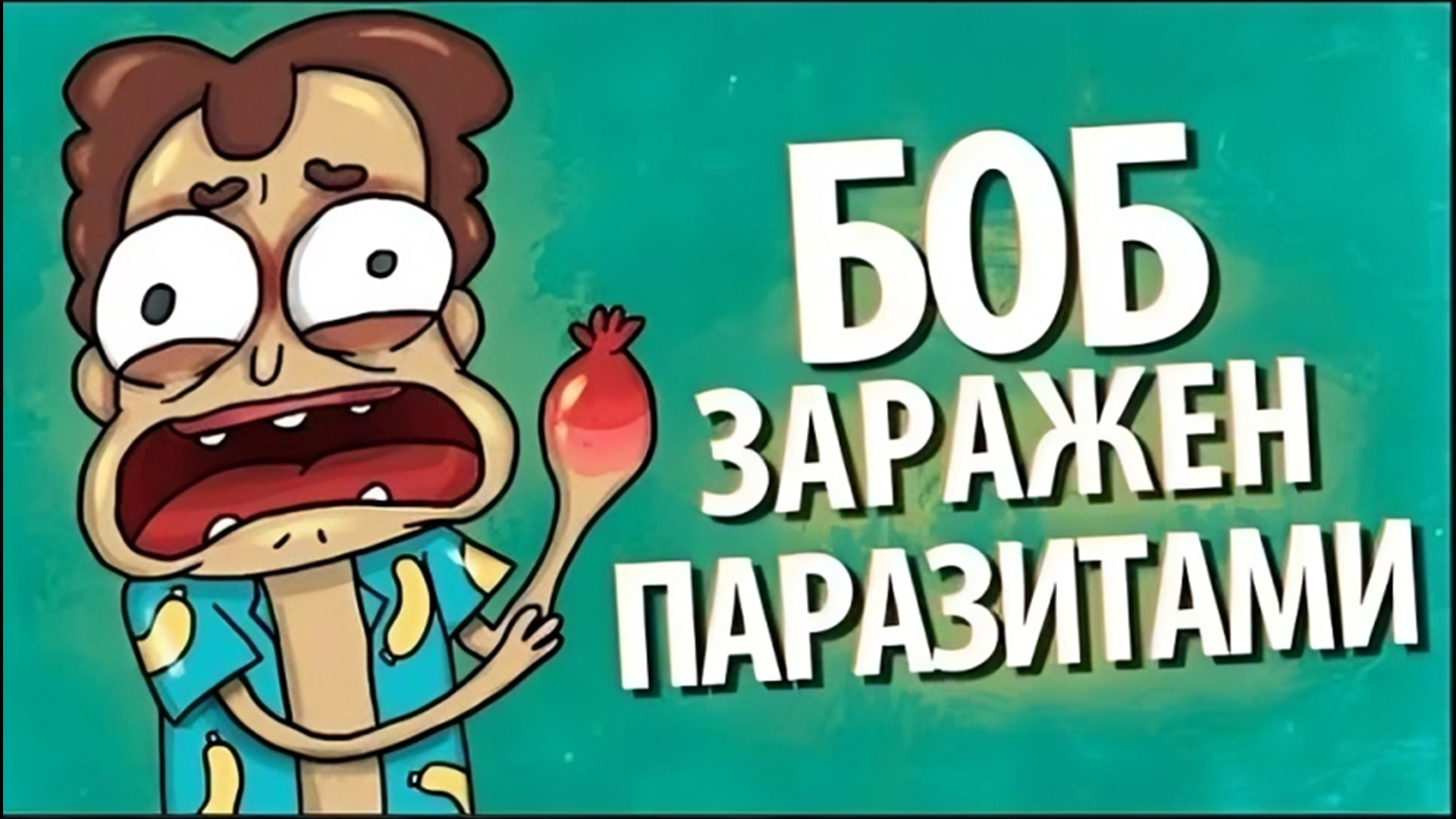 БОБ заражен ПАРАЗИТАМИ
