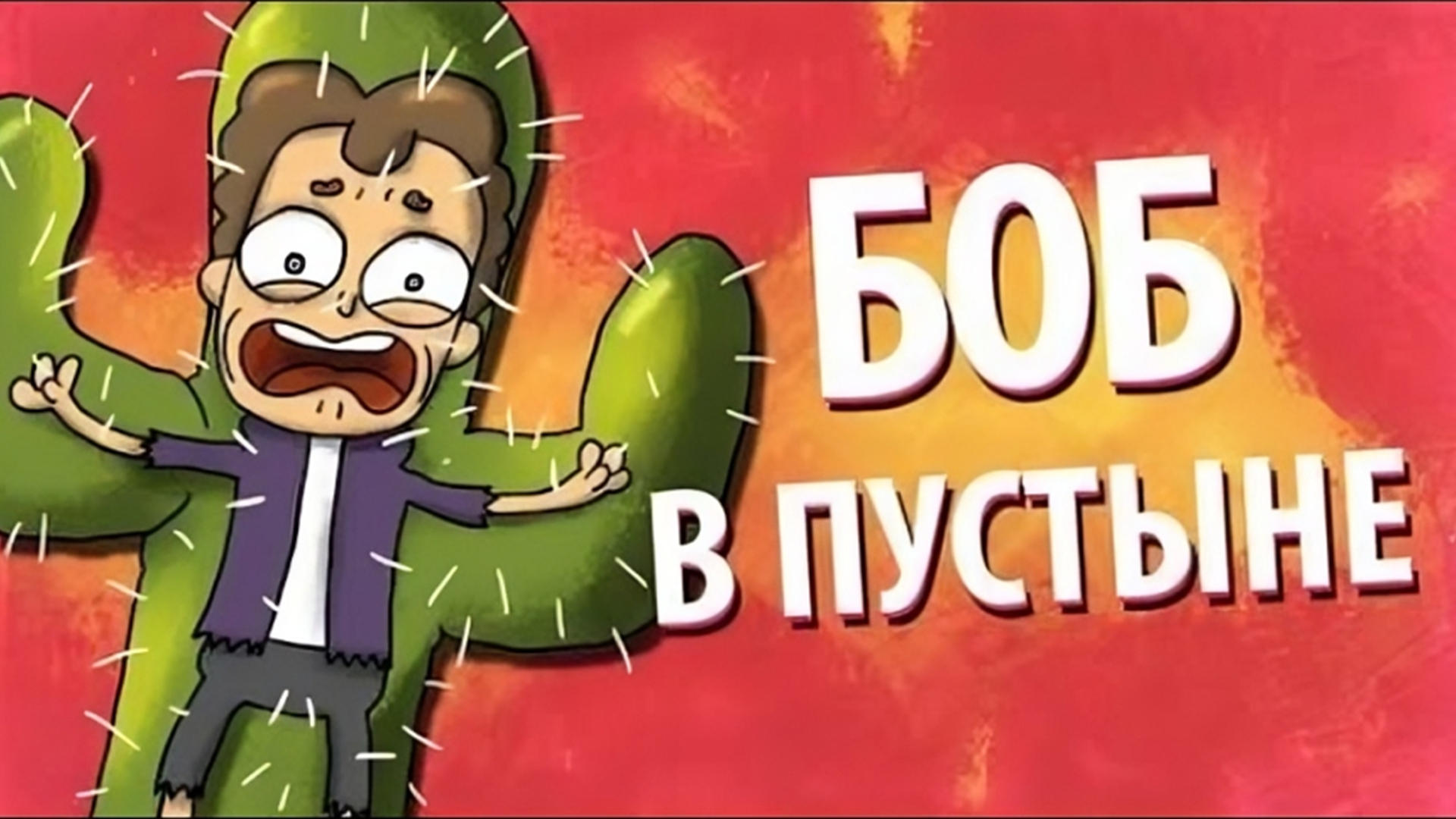 Боб выживает в ПУСТЫНЕ