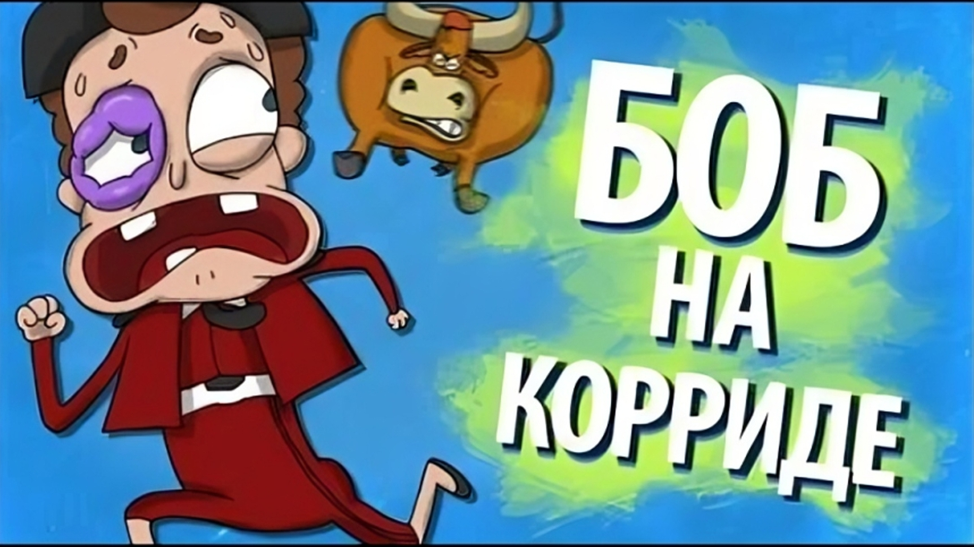 Боб на корриде