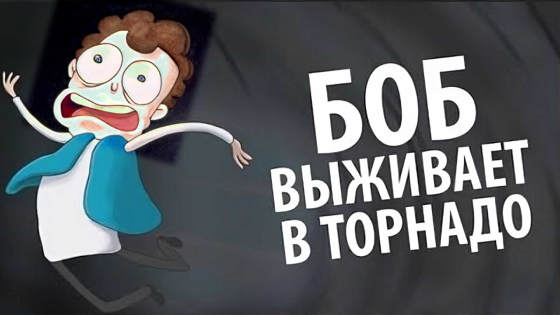 Боб выживает в ТОРНАДО