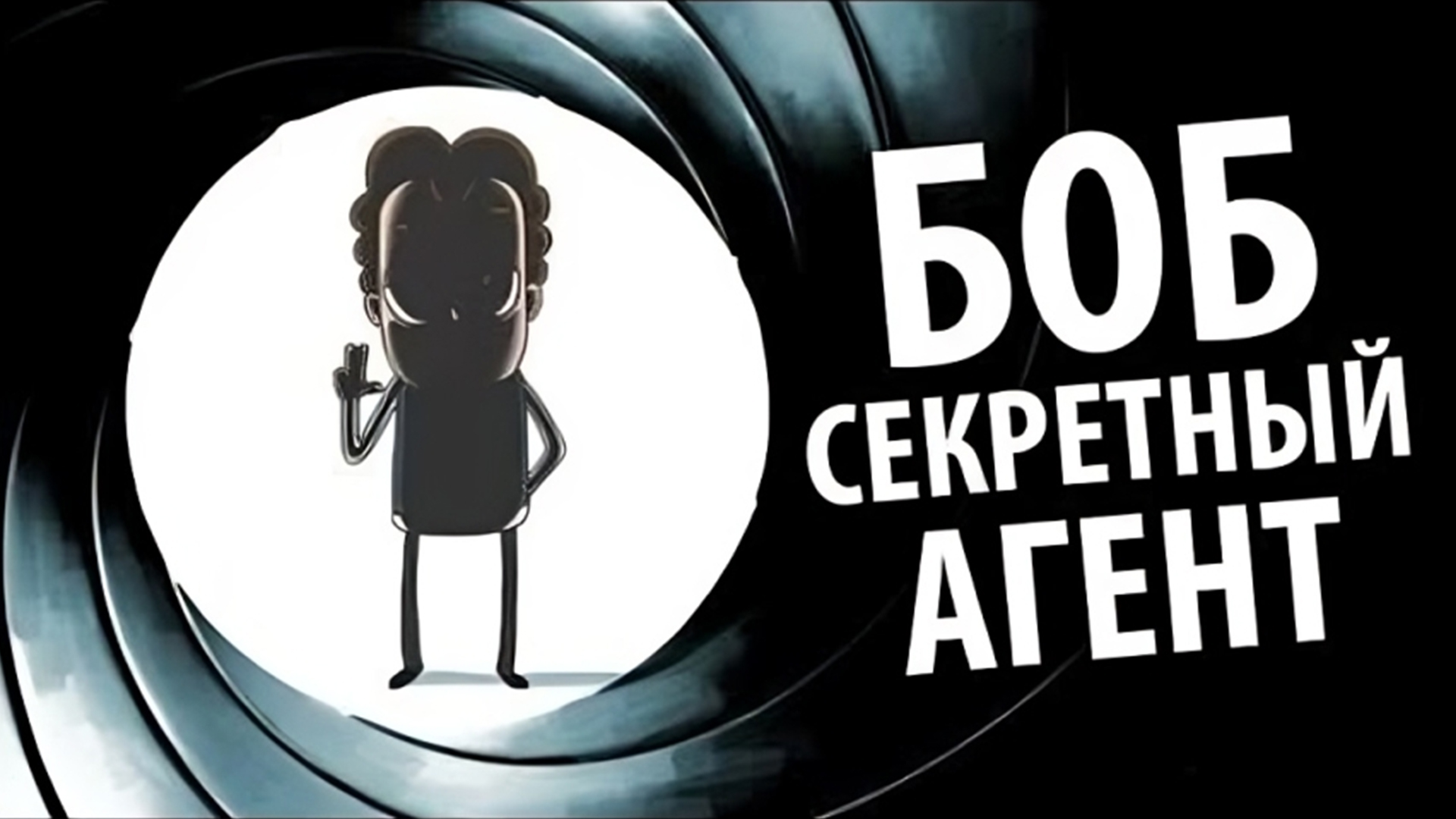 Боб секретный АГЕНТ