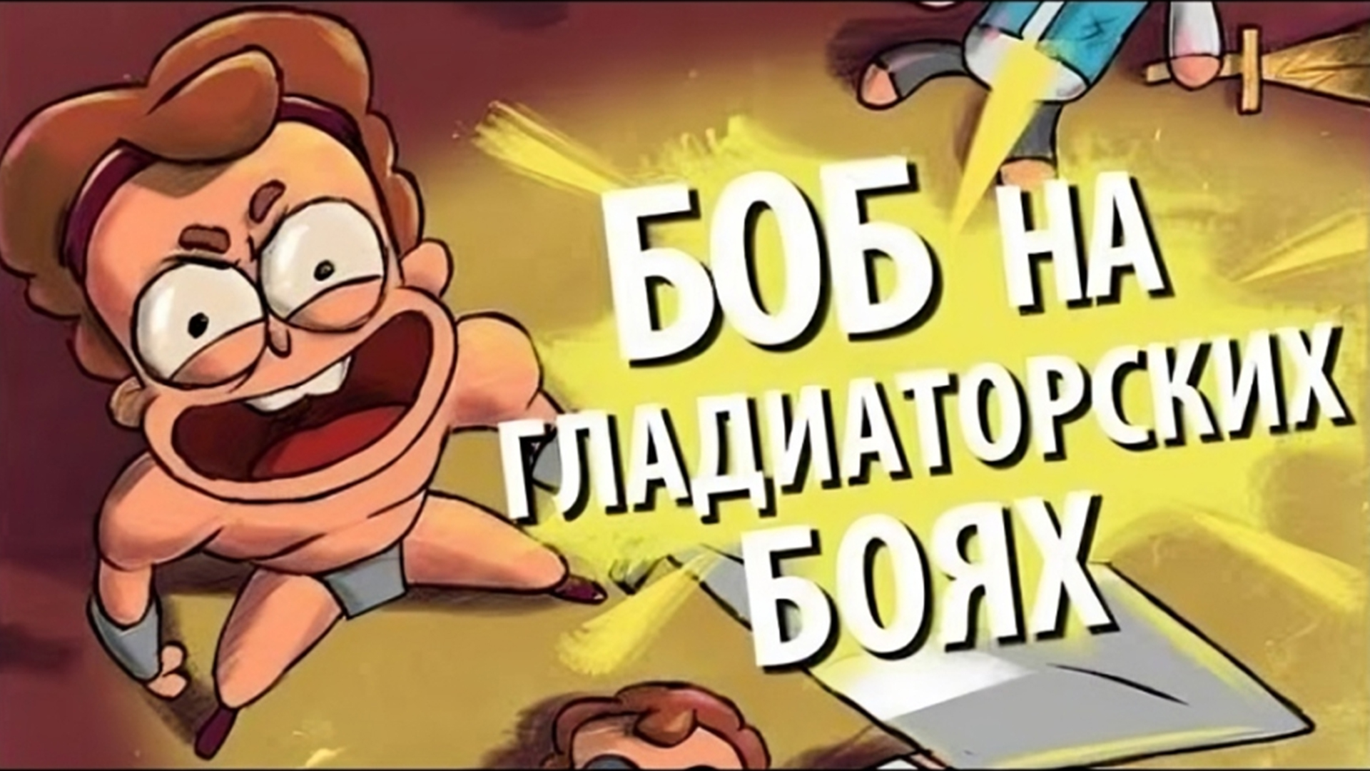 Боб на гладиаторских боях