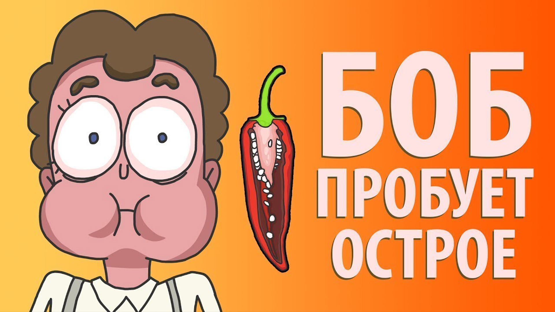 Боб пробует ОСТРОЕ