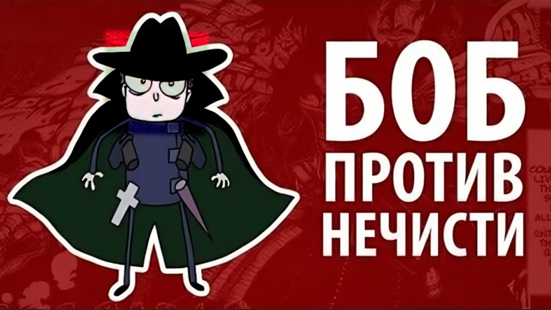 Боб против НЕЧИСТИ