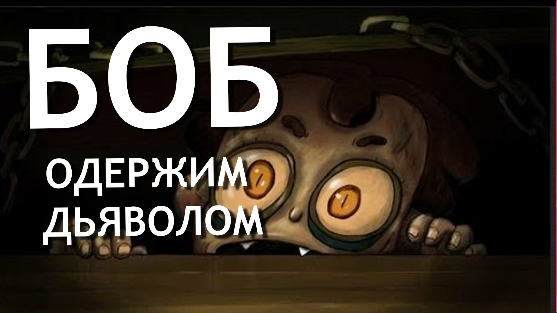 Боб одержим ДЬЯВОЛОМ