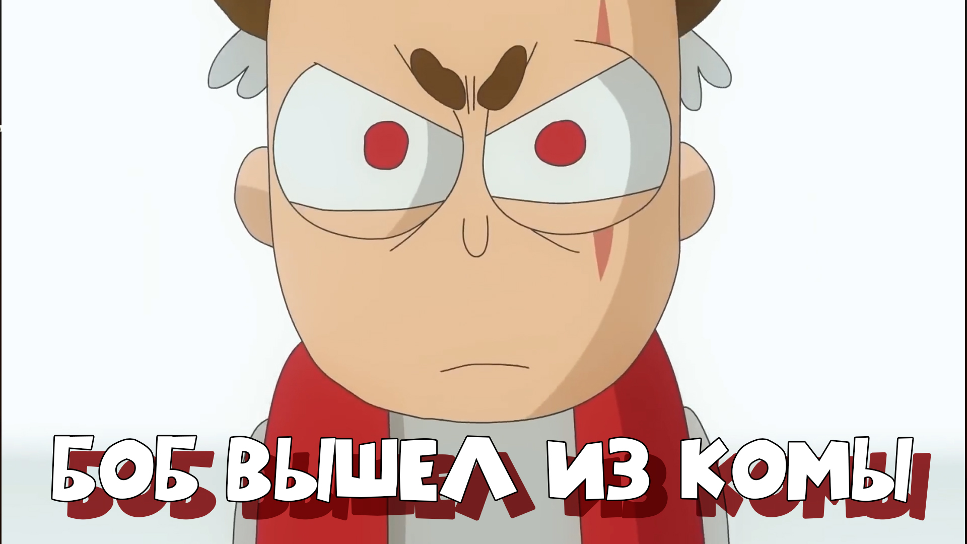 Боб вышел из комы