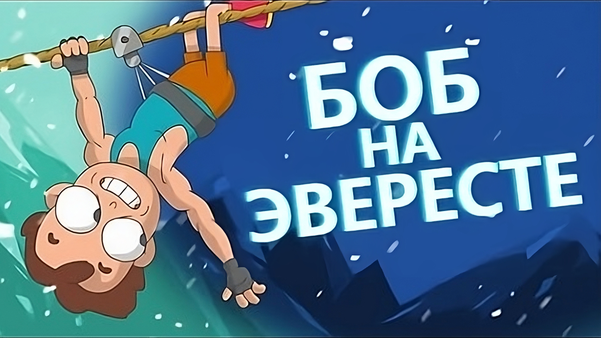Боб покоряет Эверест