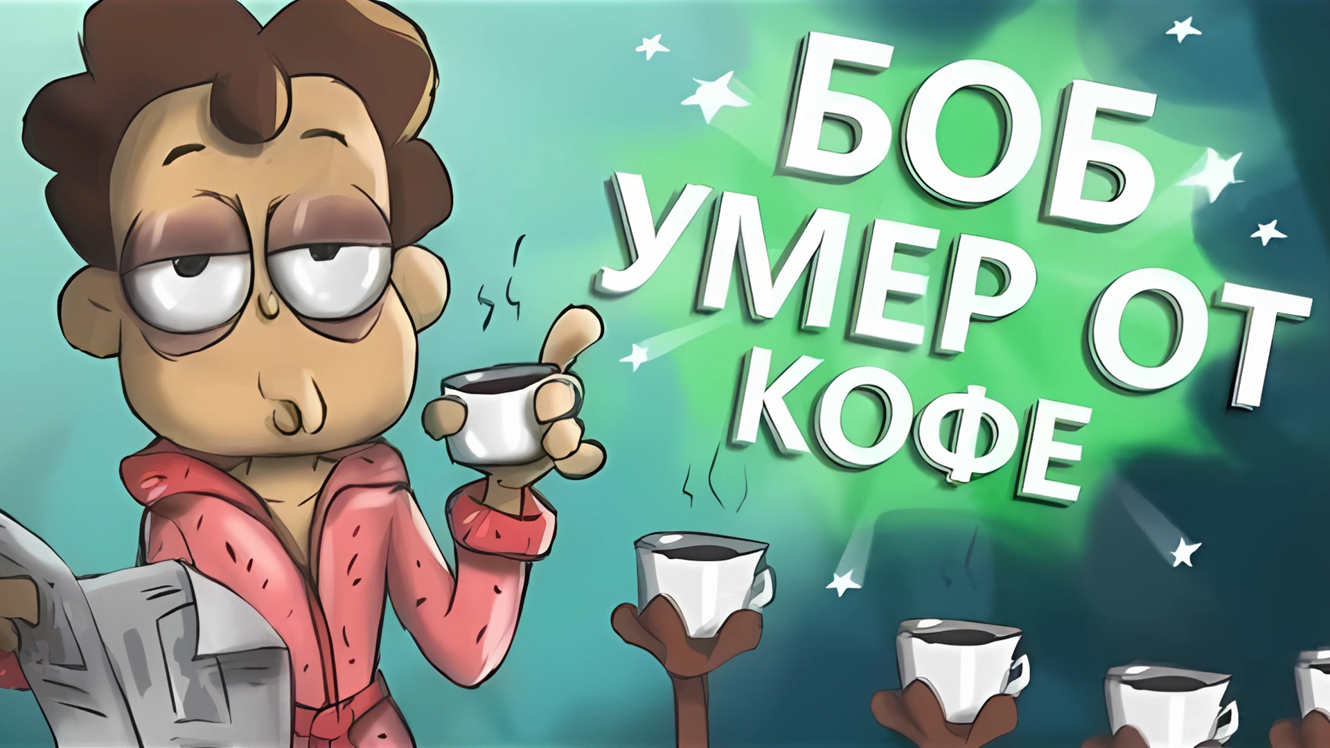 Боб выпил 7 литров КОФЕ
