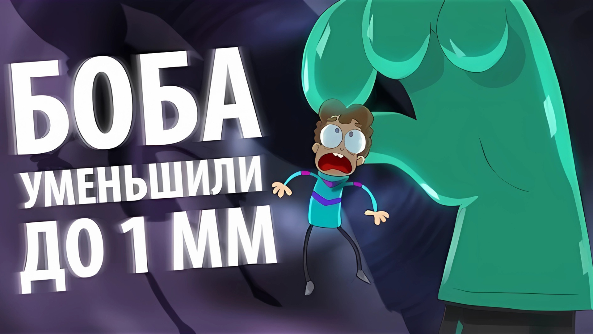 БОБа уменьшили до 1 миллиметра