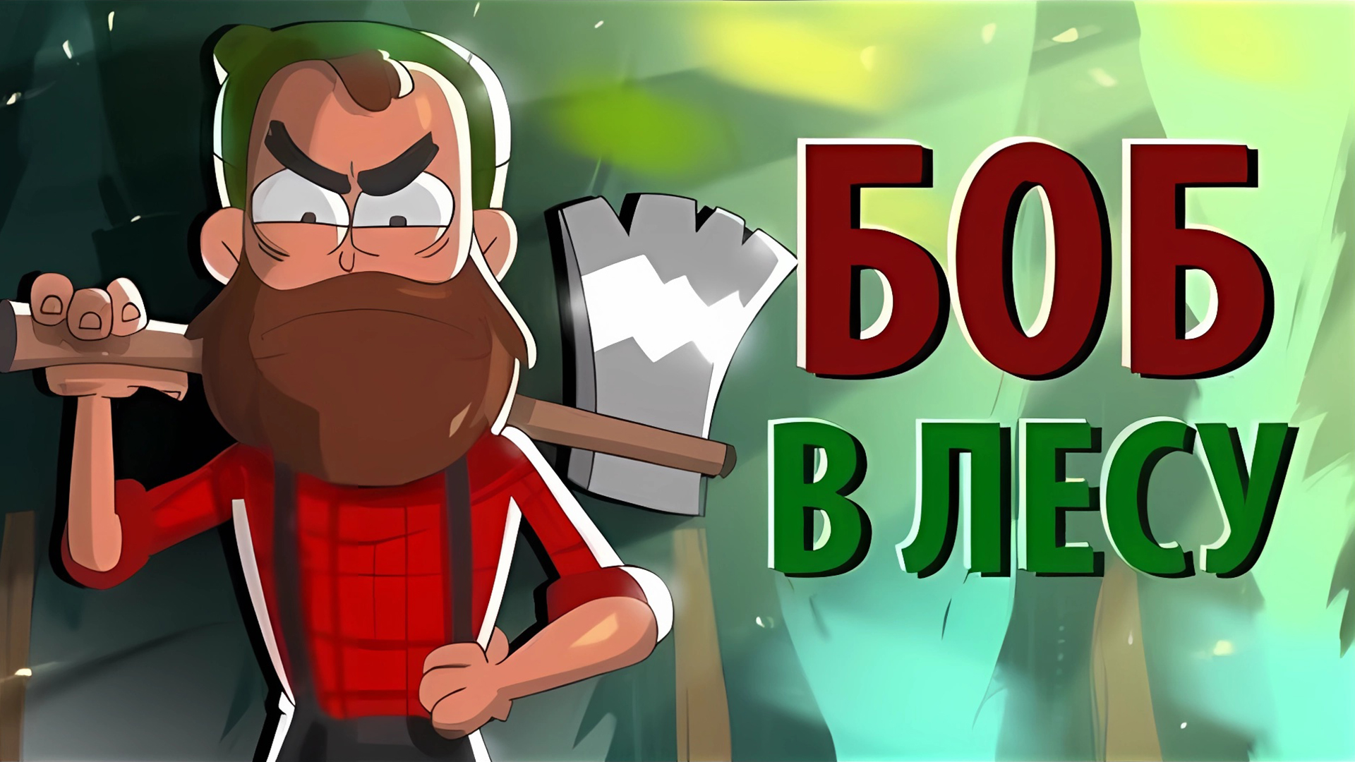 БОБ потерялся В ЛЕСУ