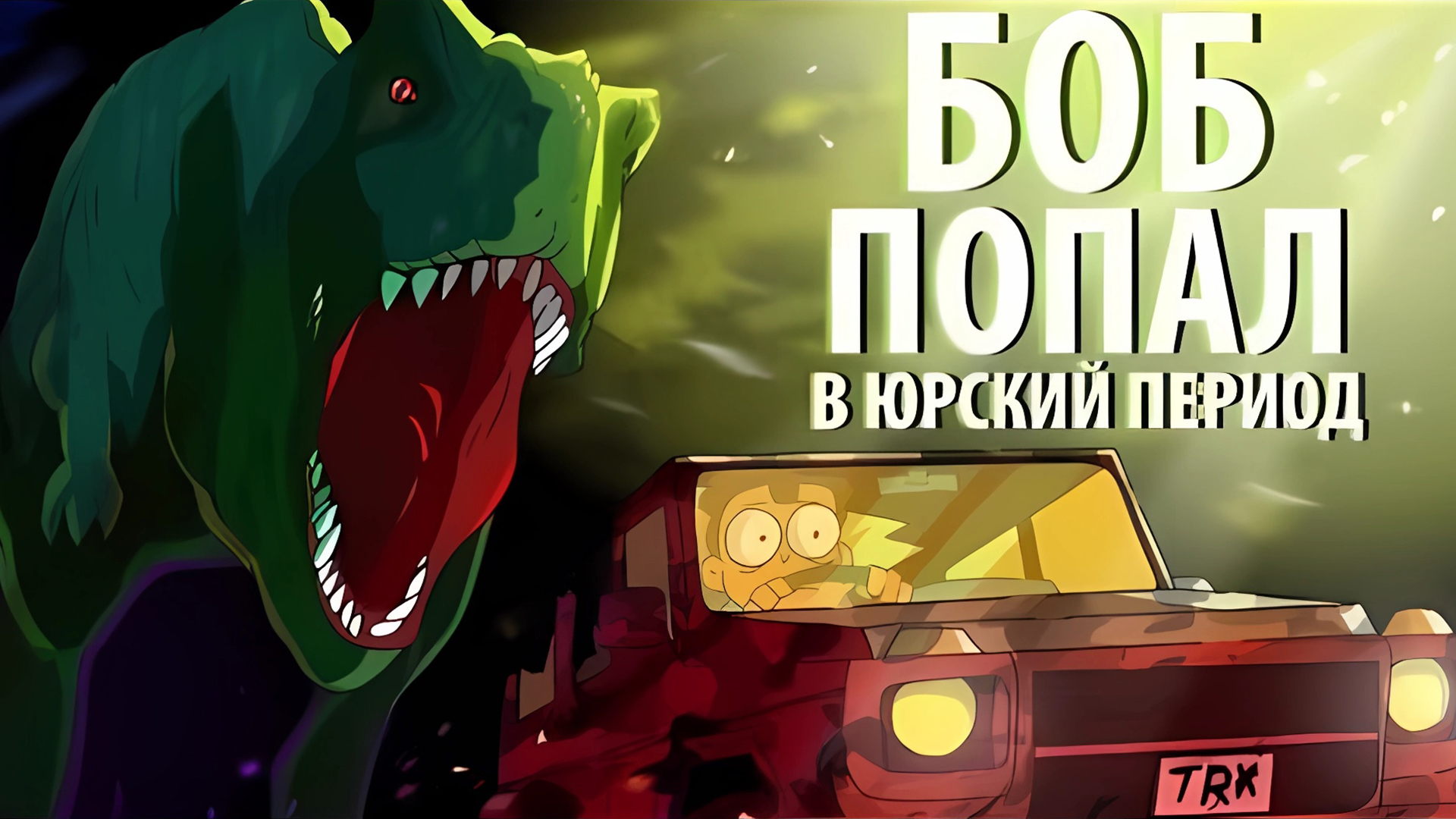 БОБ попал в Юрский период