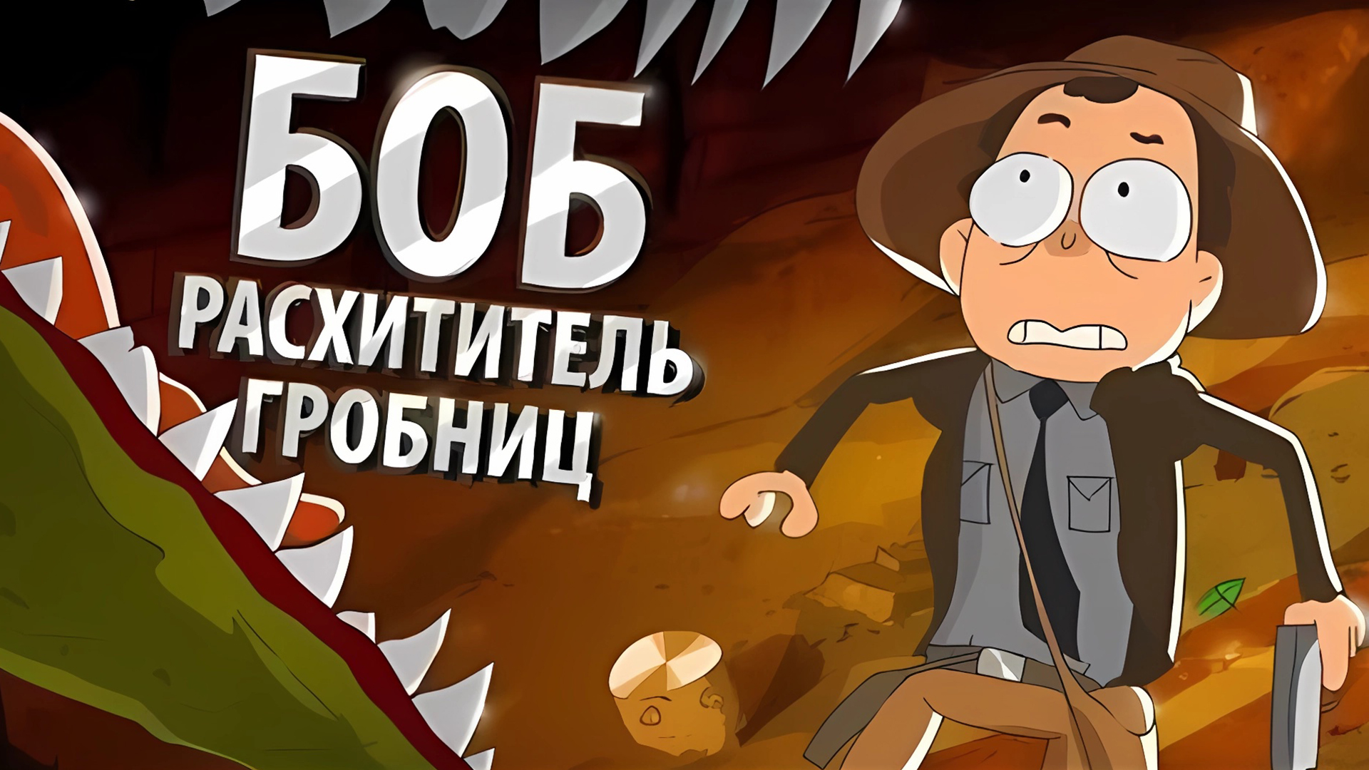 БОБ расхититель гробниц