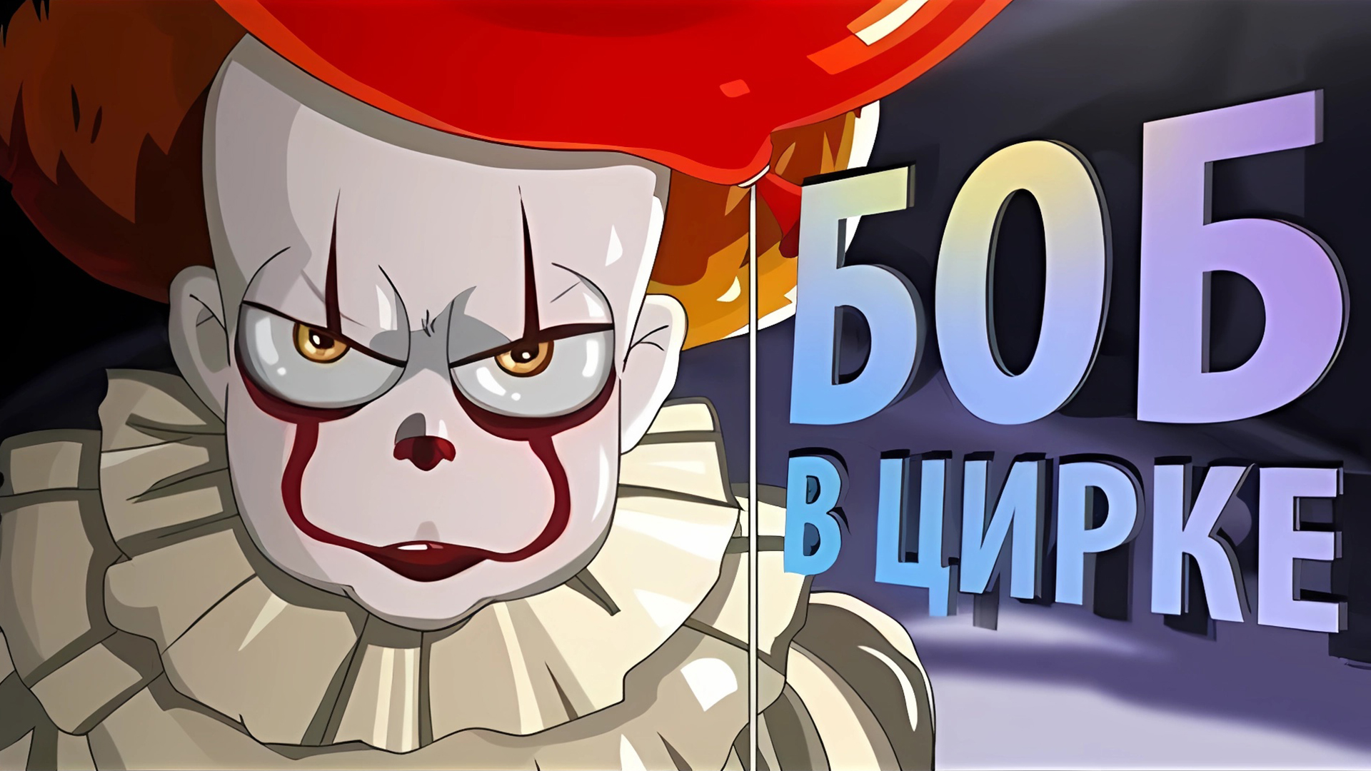 БОБ В ЦИРКЕ