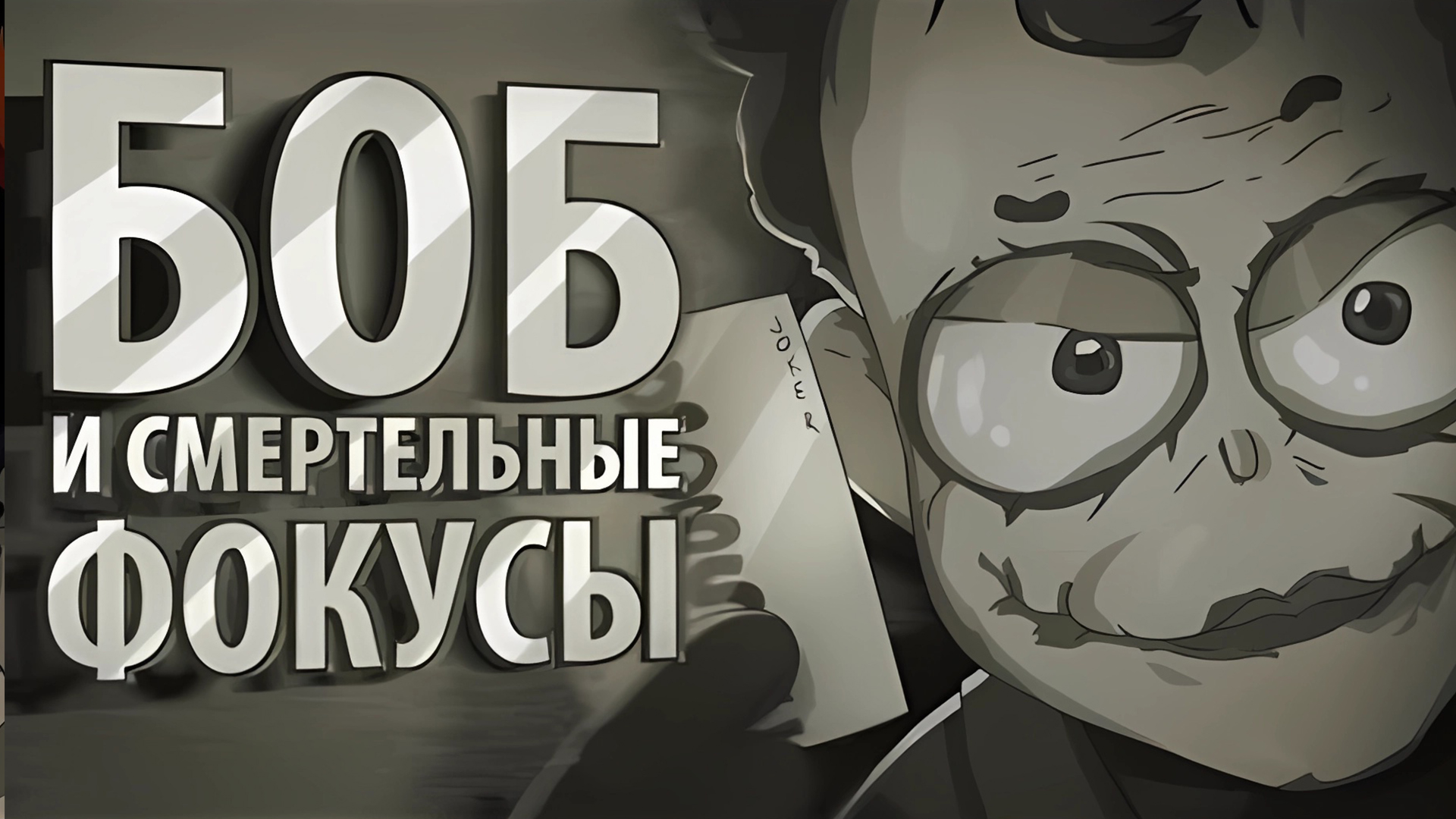 БОБ и смертельные фокусы