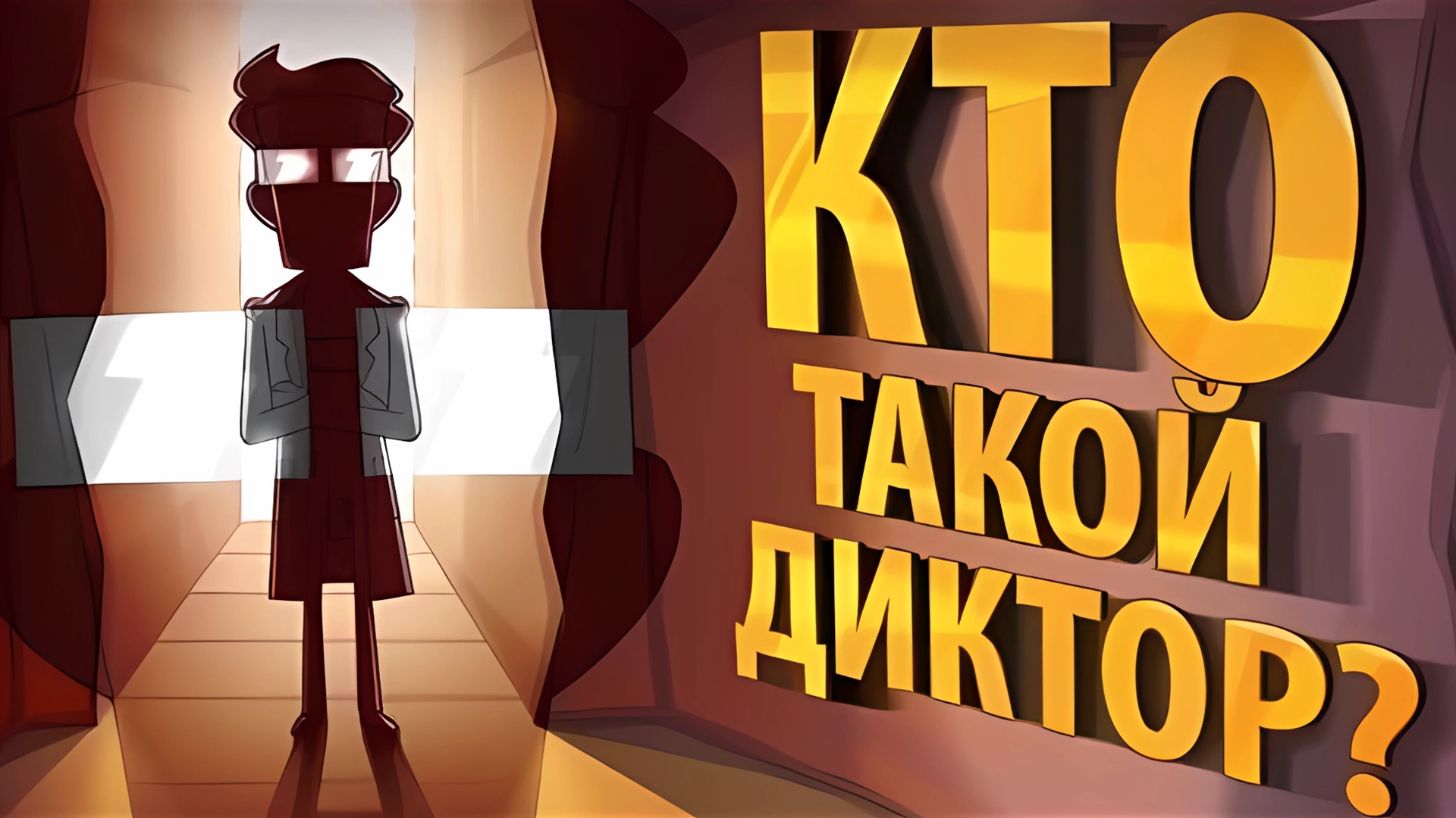 Кто такой ДИКТОР?