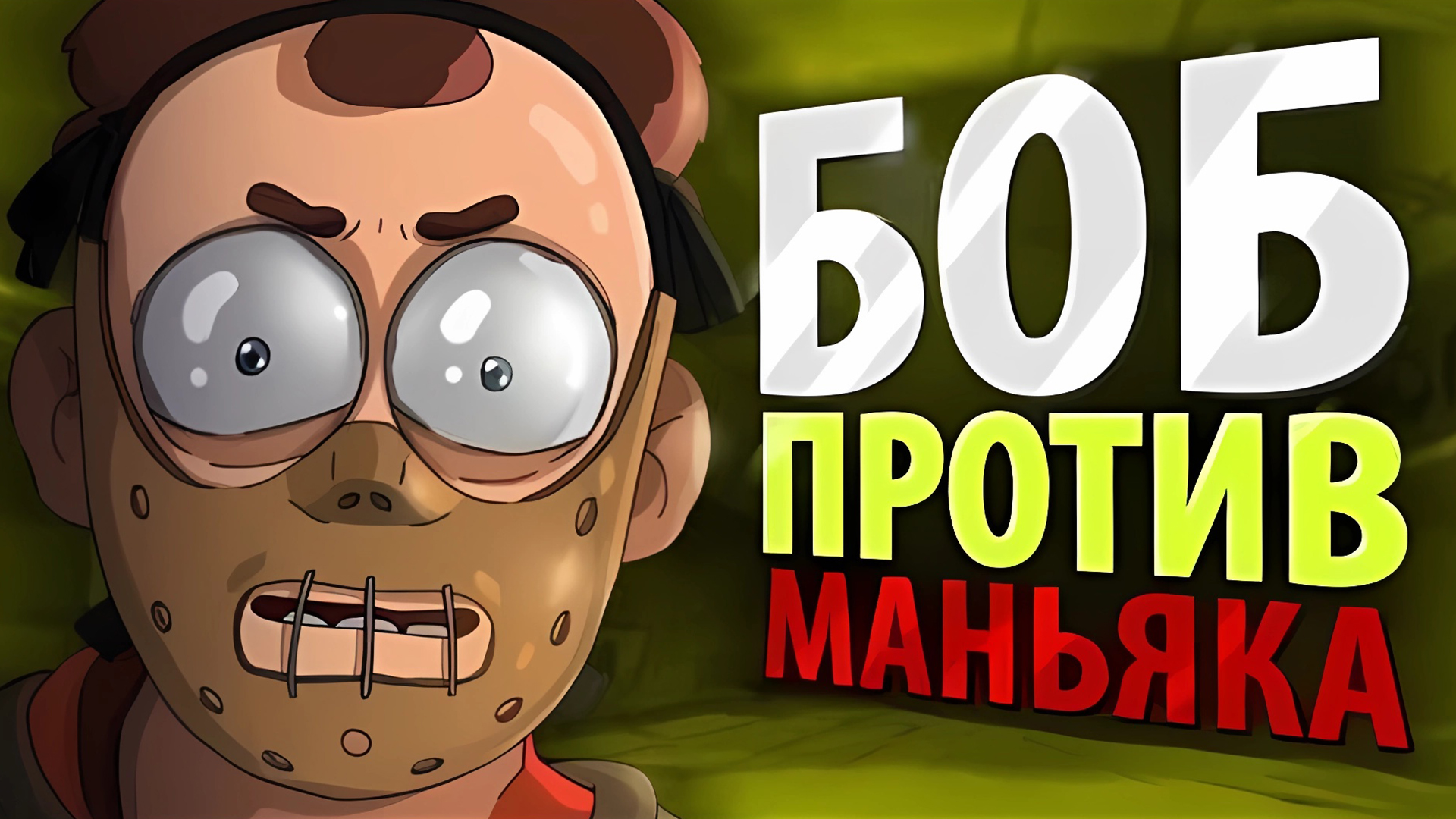 БОБ против МАНЬЯКА