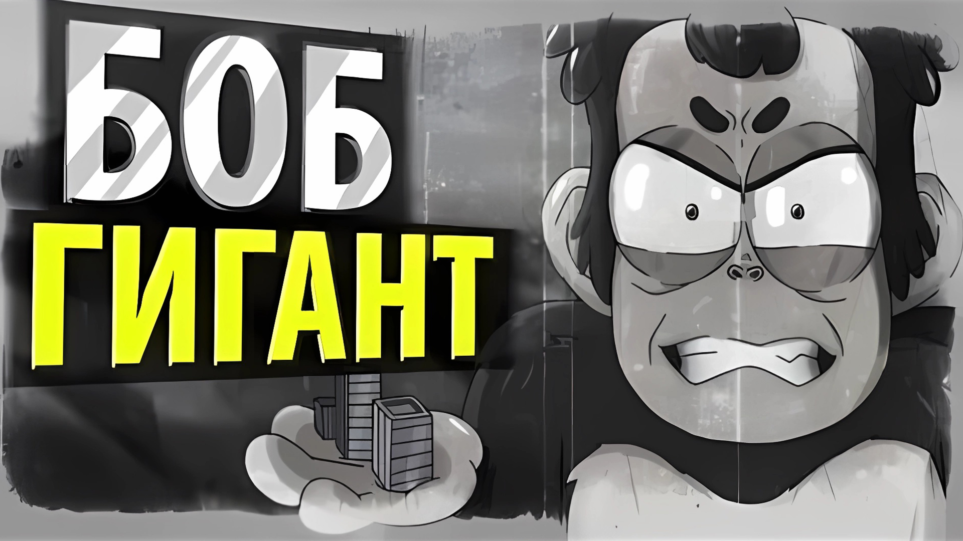 БОБ стал ГИГАНТОМ