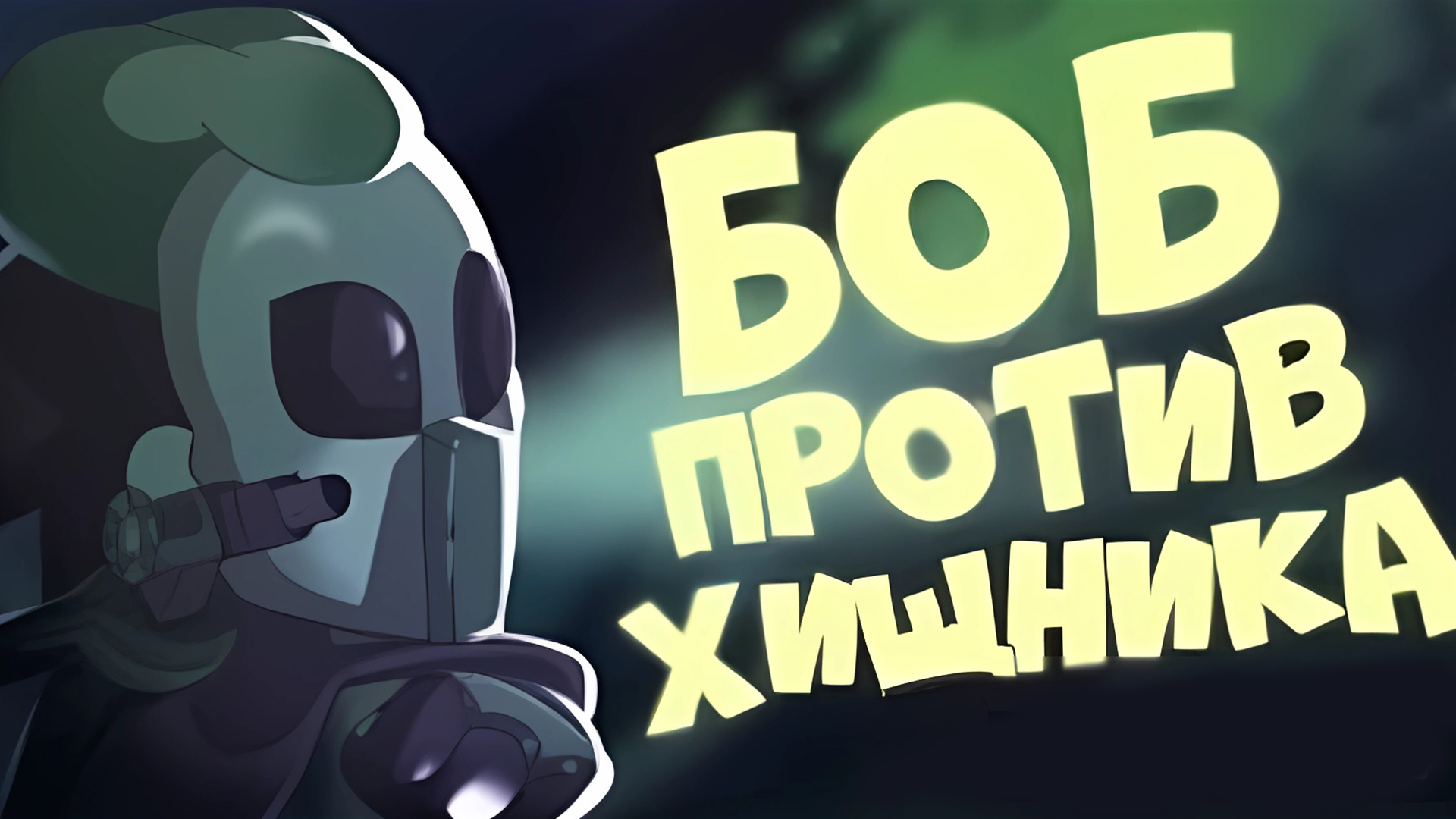 БОБ против хищника