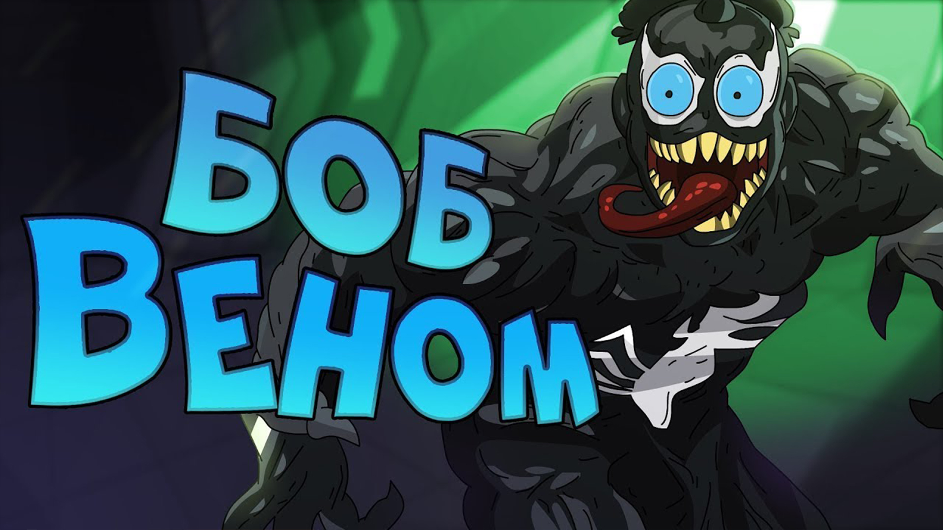 БОБ – ВЕНОМ