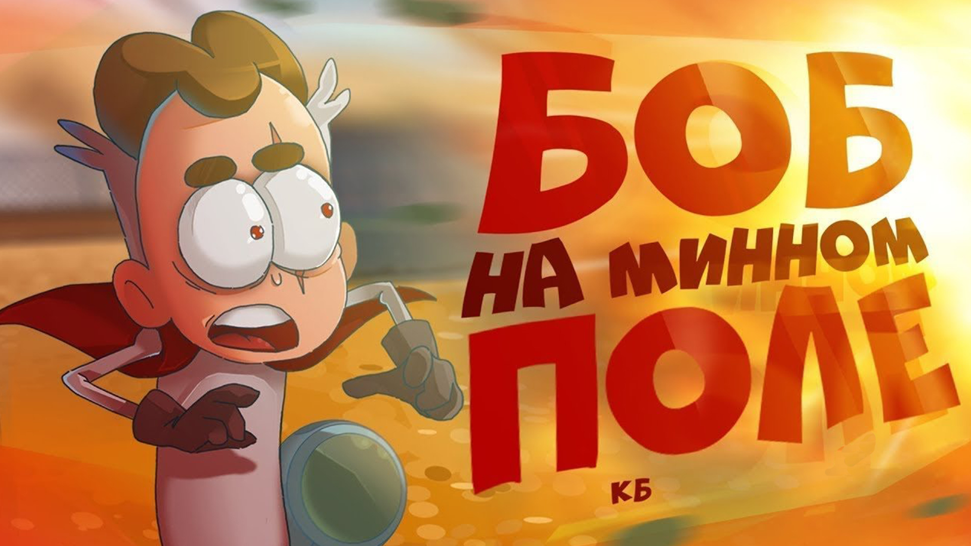 БОБ на МИННОМ ПОЛЕ