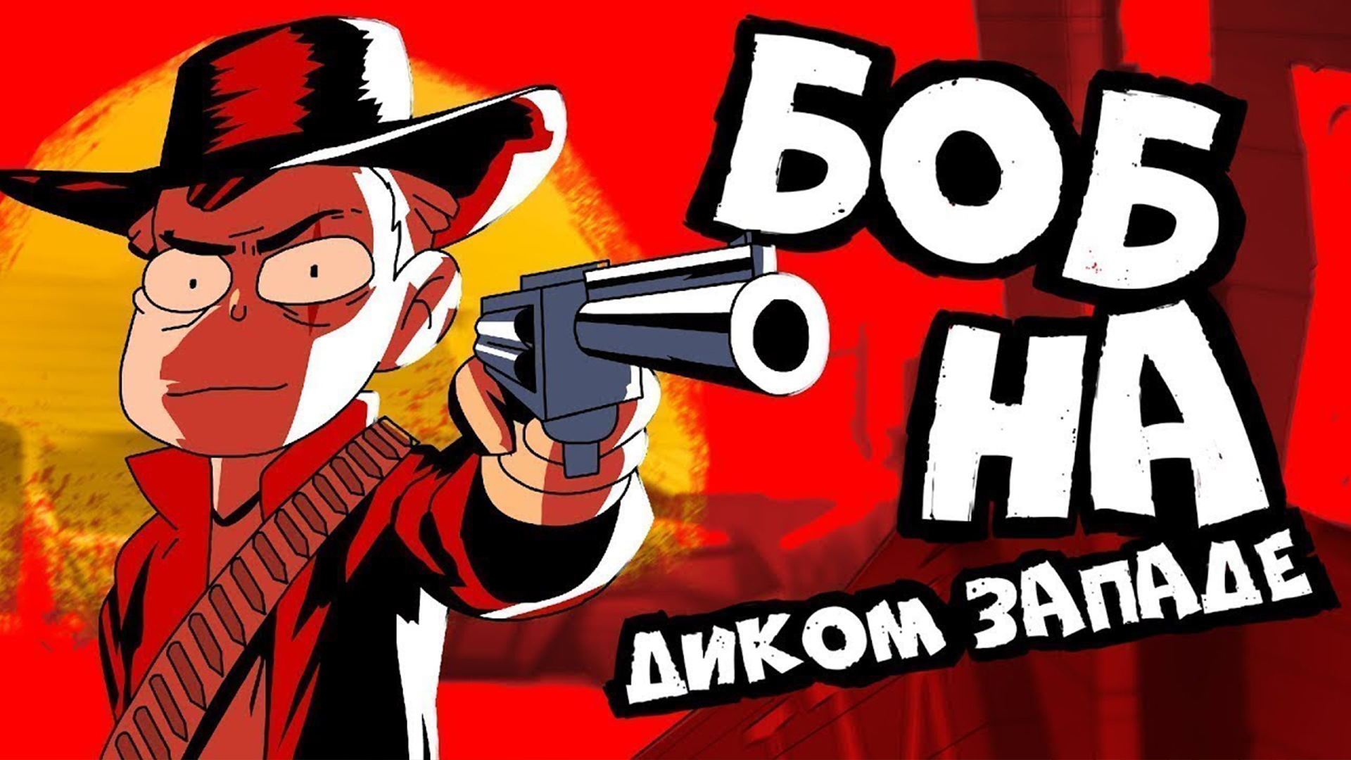 БОБ на Диком западе