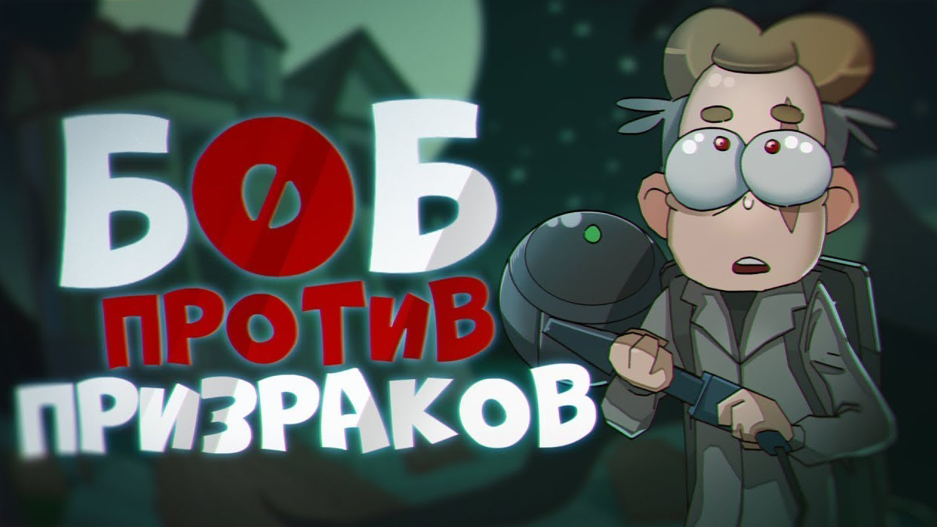 БОБ против призраков