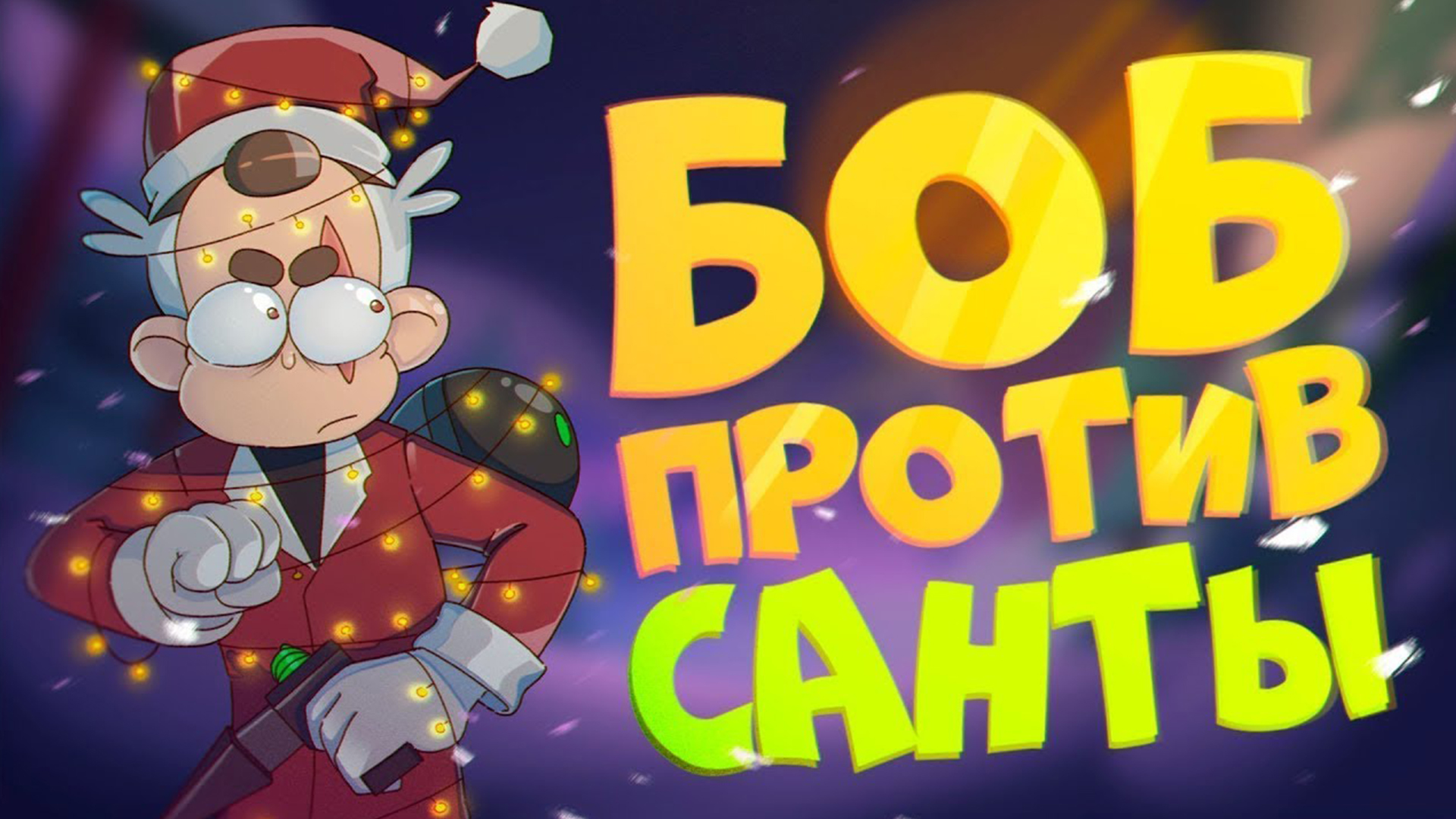 БОБ в гостях у САНТЫ