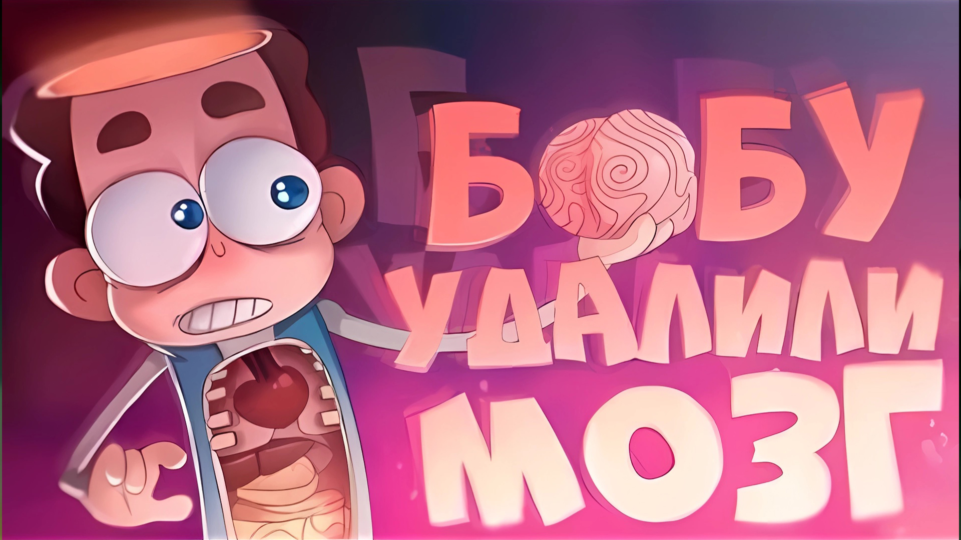 Без каких органов сможет прожить БОБ?