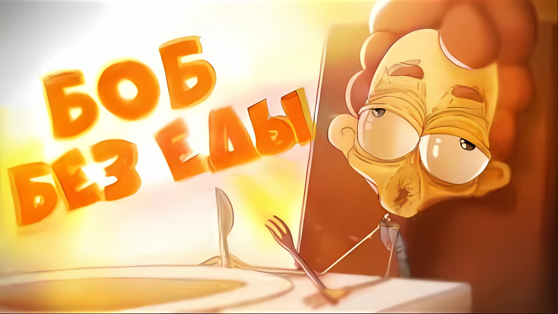 БОБ остался БЕЗ ЕДЫ