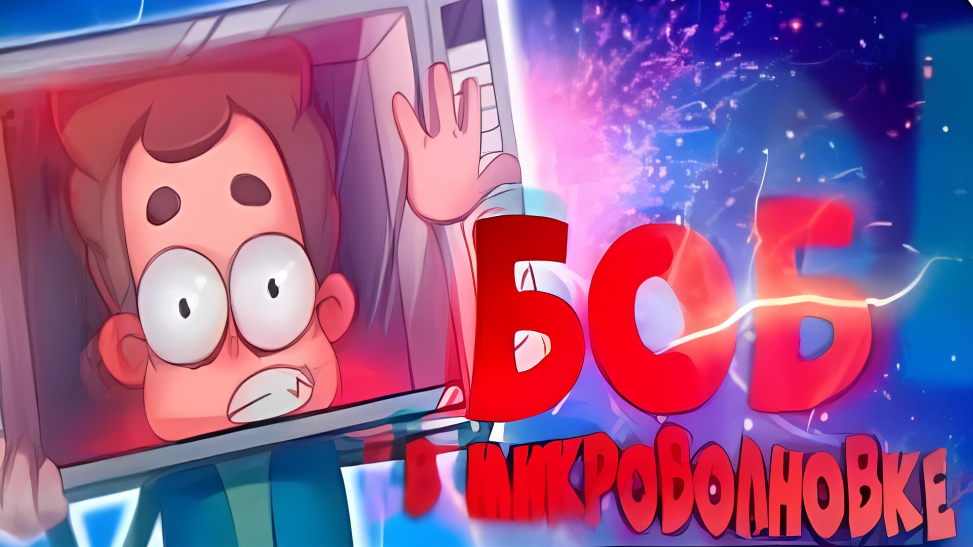 БОБ в МИКРОВОЛНОВКЕ